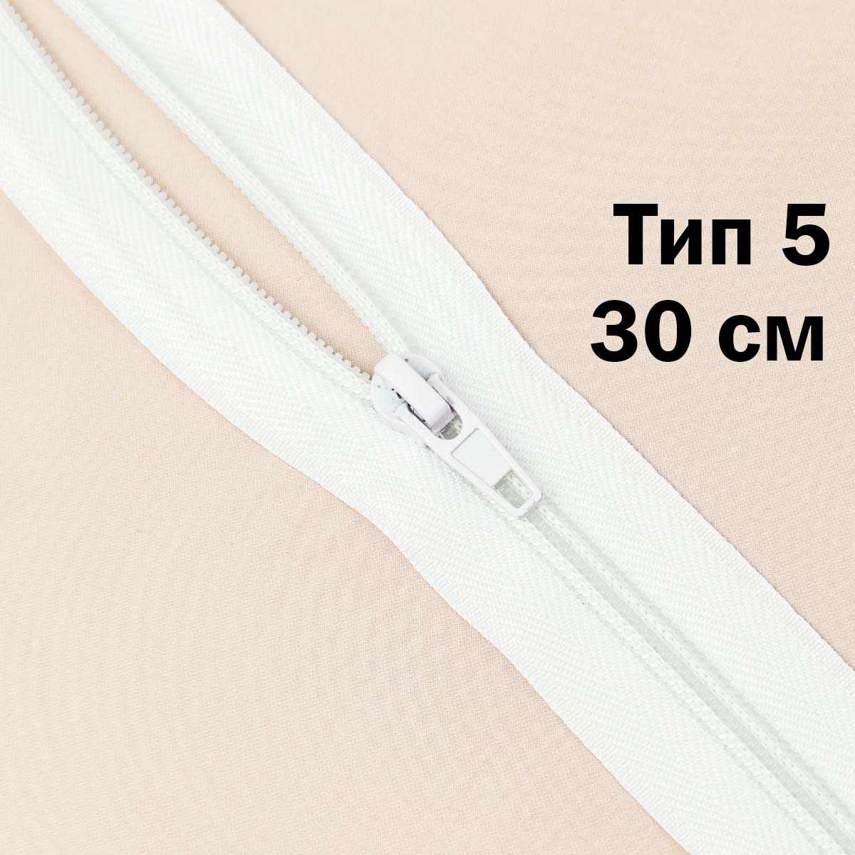 Молния тип 5 &quot;спираль&quot; 30 см № 001 ДС белый