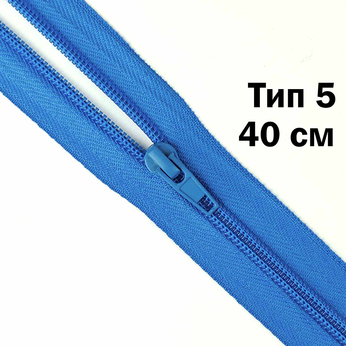 Молния тип 5 &quot;спираль&quot; 40 см № 130 ДС бирюза