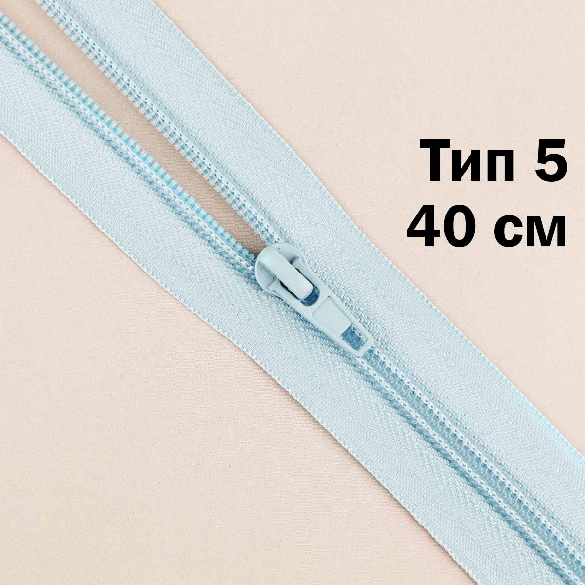 Молния тип 5 &quot;спираль&quot; 40 см № 144 ДС светло-голубой