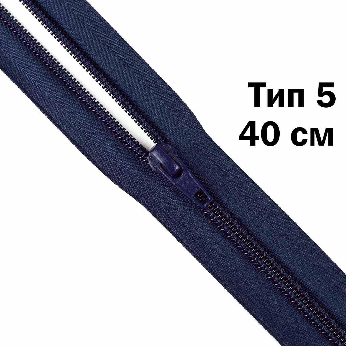 Молния тип 5 &quot;спираль&quot; 40 см № 167 ДС темно-синий