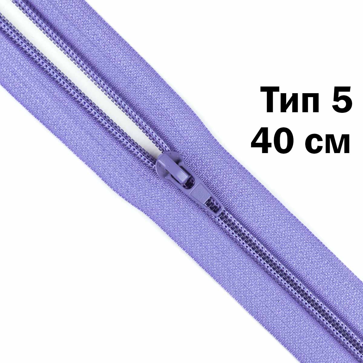 Молния тип 5 &quot;спираль&quot; 40 см № 188 ДС сирень