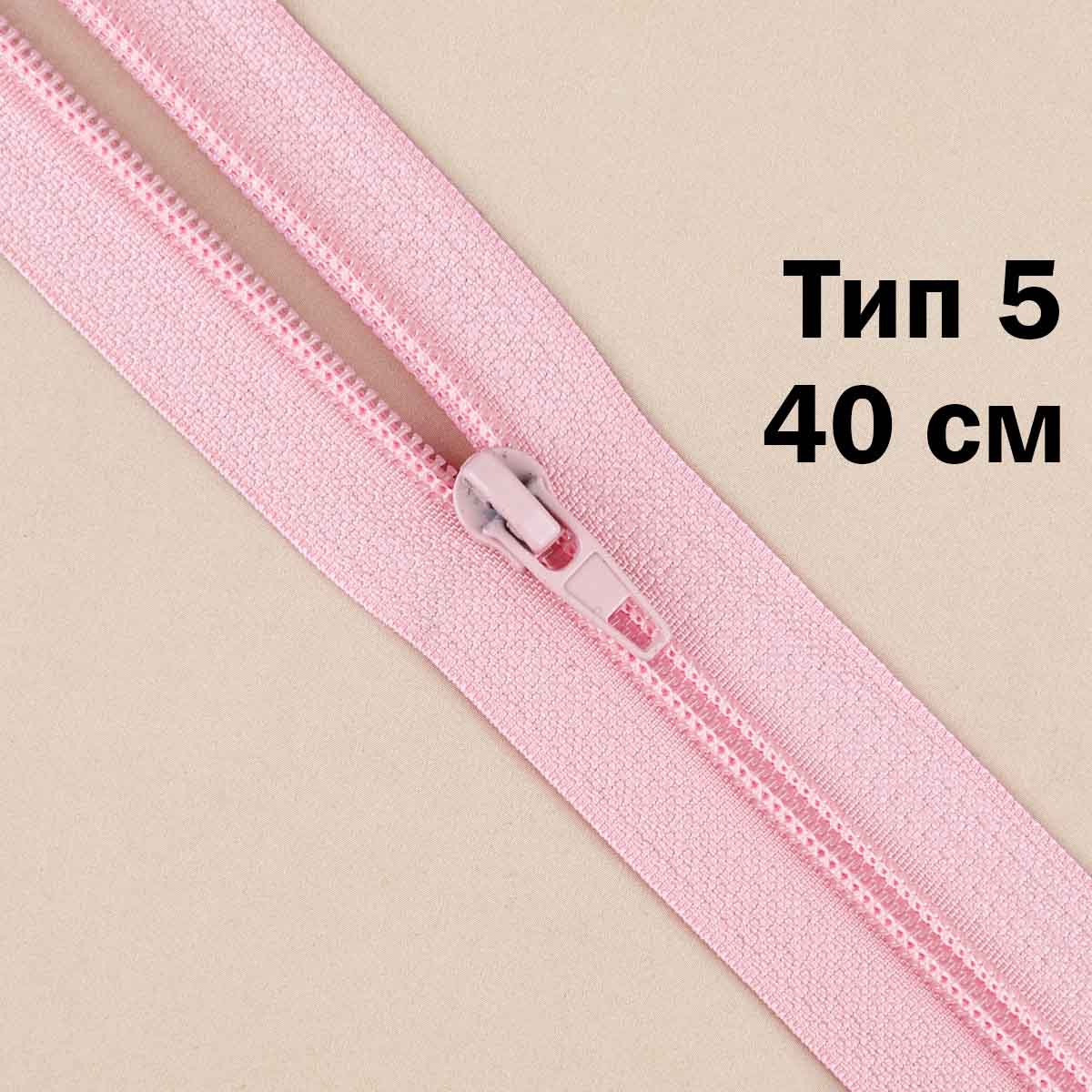 Молния тип 5 &quot;спираль&quot; 40 см № 219 ДС розовый