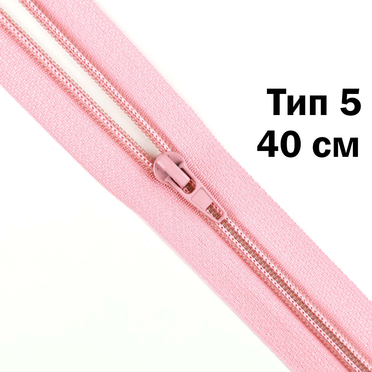 Молния тип 5 &quot;спираль&quot; 40 см № 232 ДС розово-пудровый