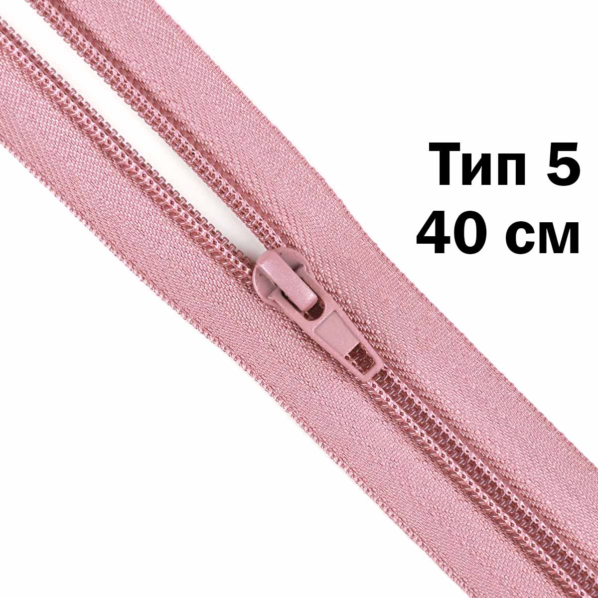 Молния тип 5 &quot;спираль&quot; 40 см № 235 ДС розово-пудровый