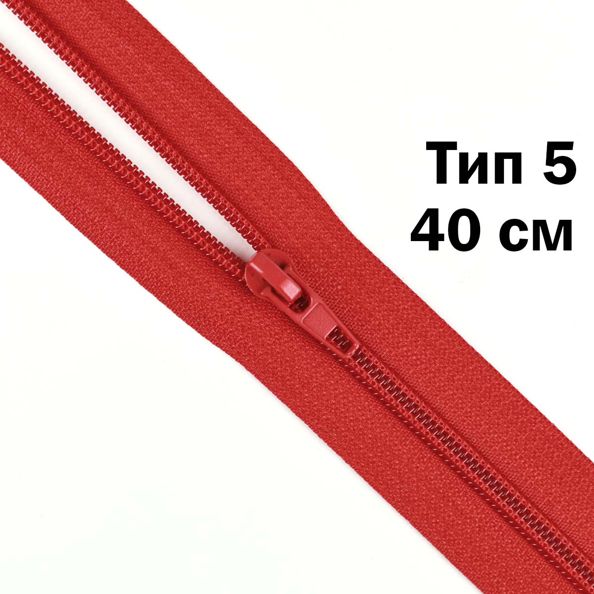 Молния тип 5 &quot;спираль&quot; 40 см № 257 ДС красный
