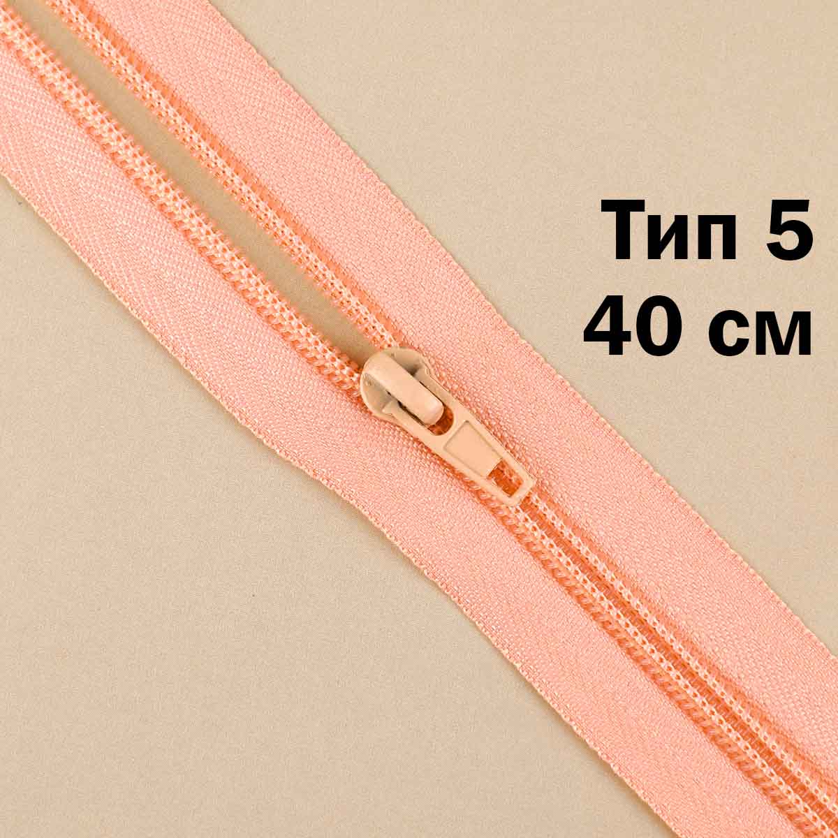Молния тип 5 &quot;спираль&quot; 40 см № 267 ДС персиковый
