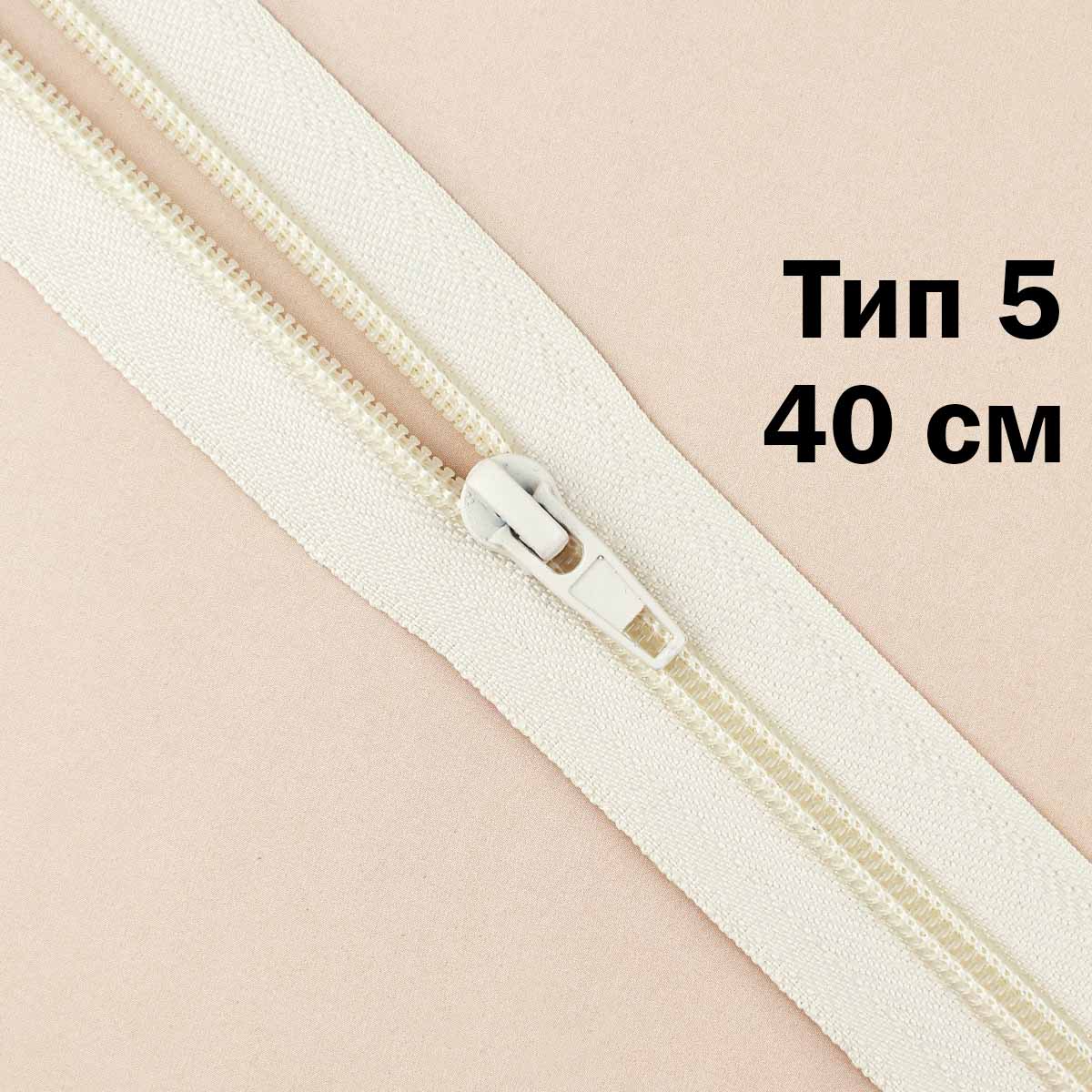 Молния тип 5 &quot;спираль&quot; 40 см № 286 ДС шампань