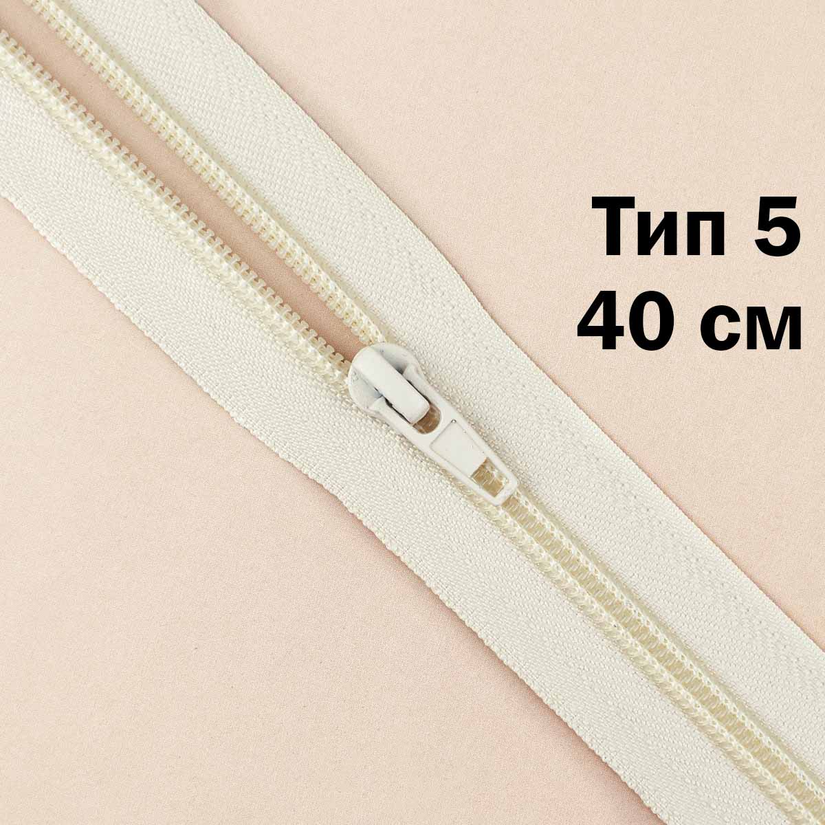 Молния тип 5 &quot;спираль&quot; 40 см № 287 ДС кремовый