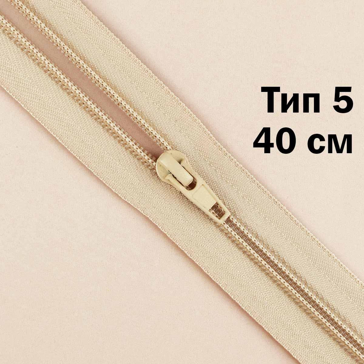 Молния тип 5 &quot;спираль&quot; 40 см № 304 ДС бежевый