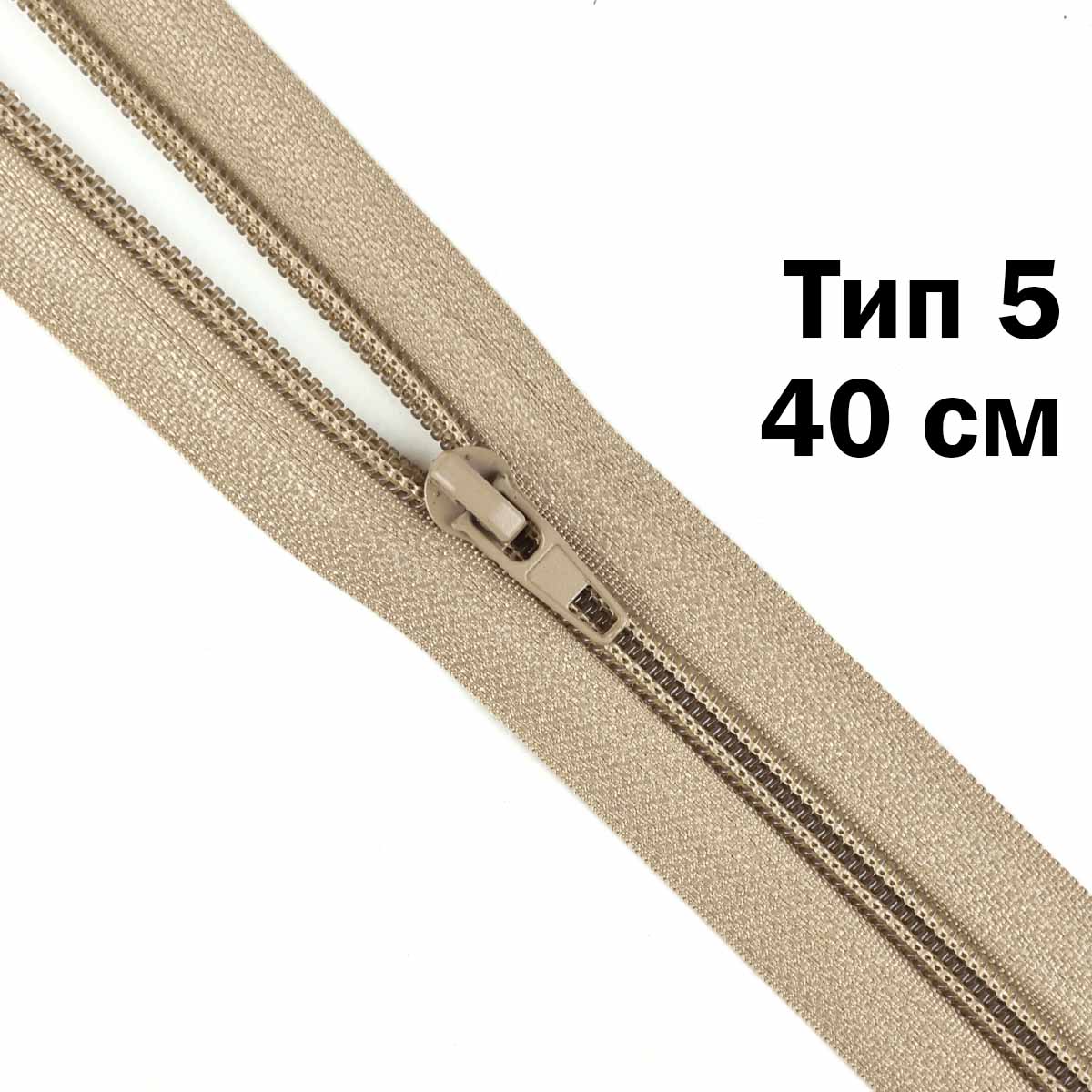 Молния тип 5 &quot;спираль&quot; 40 см № 312 ДС бежевый