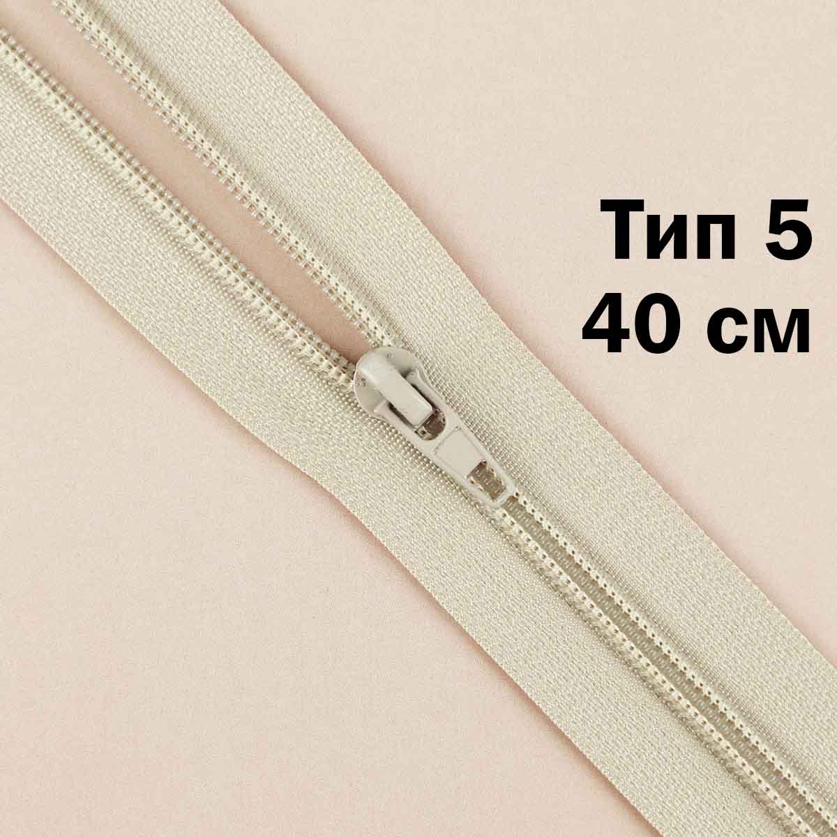 Молния тип 5 &quot;спираль&quot; 40 см № 334 ДС цвет льна