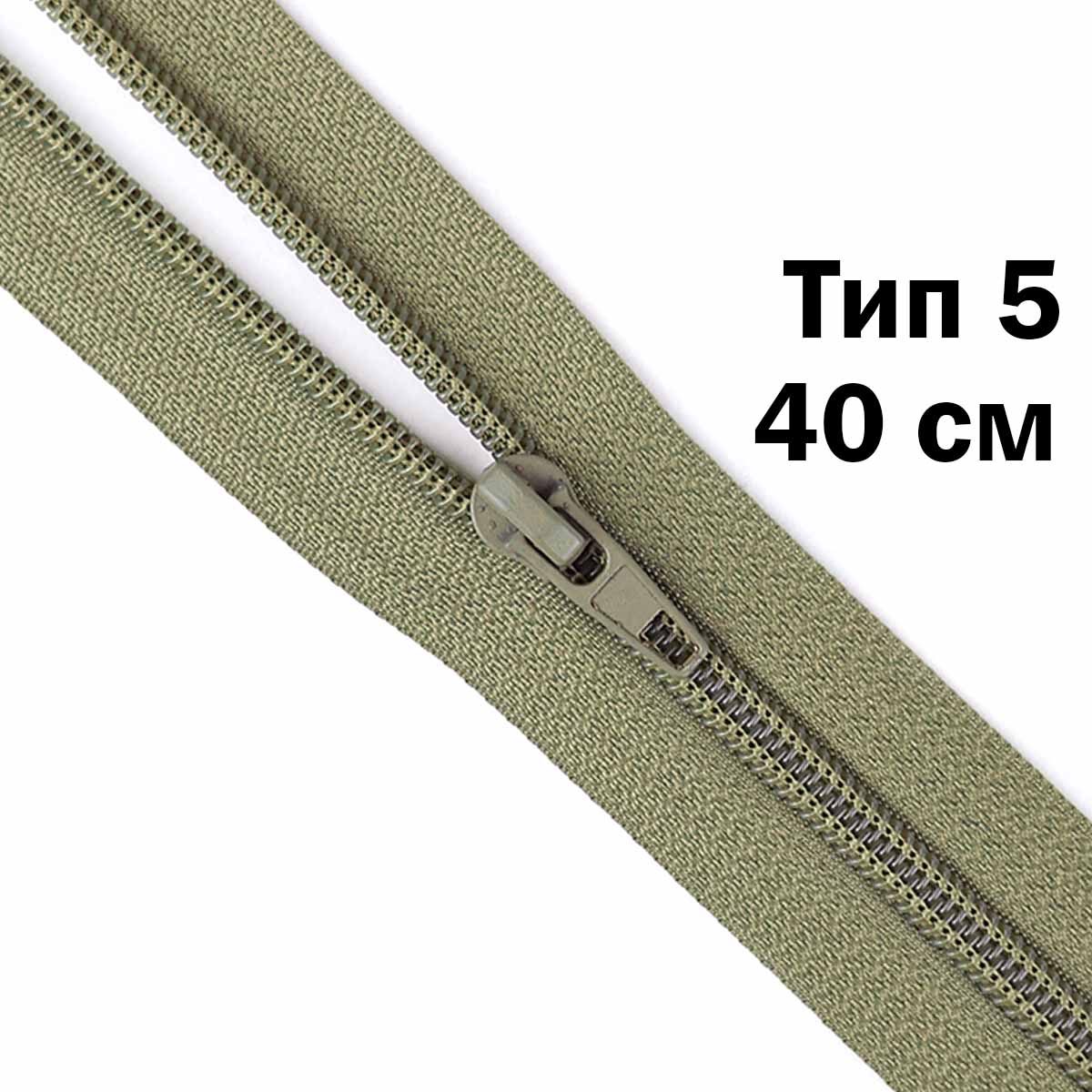 Молния тип 5 &quot;спираль&quot; 40 см № 339 ДС полынь