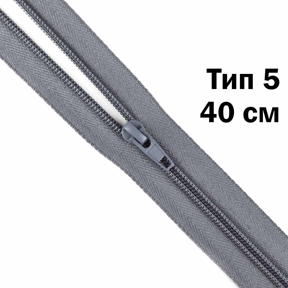 Молния тип 5 &quot;спираль&quot; 40 см № 348 ДС серый