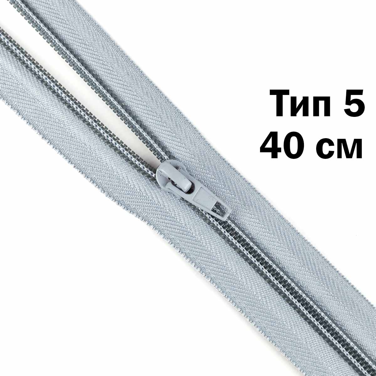 Молния тип 5 &quot;спираль&quot; 40 см № 379 ДС серый