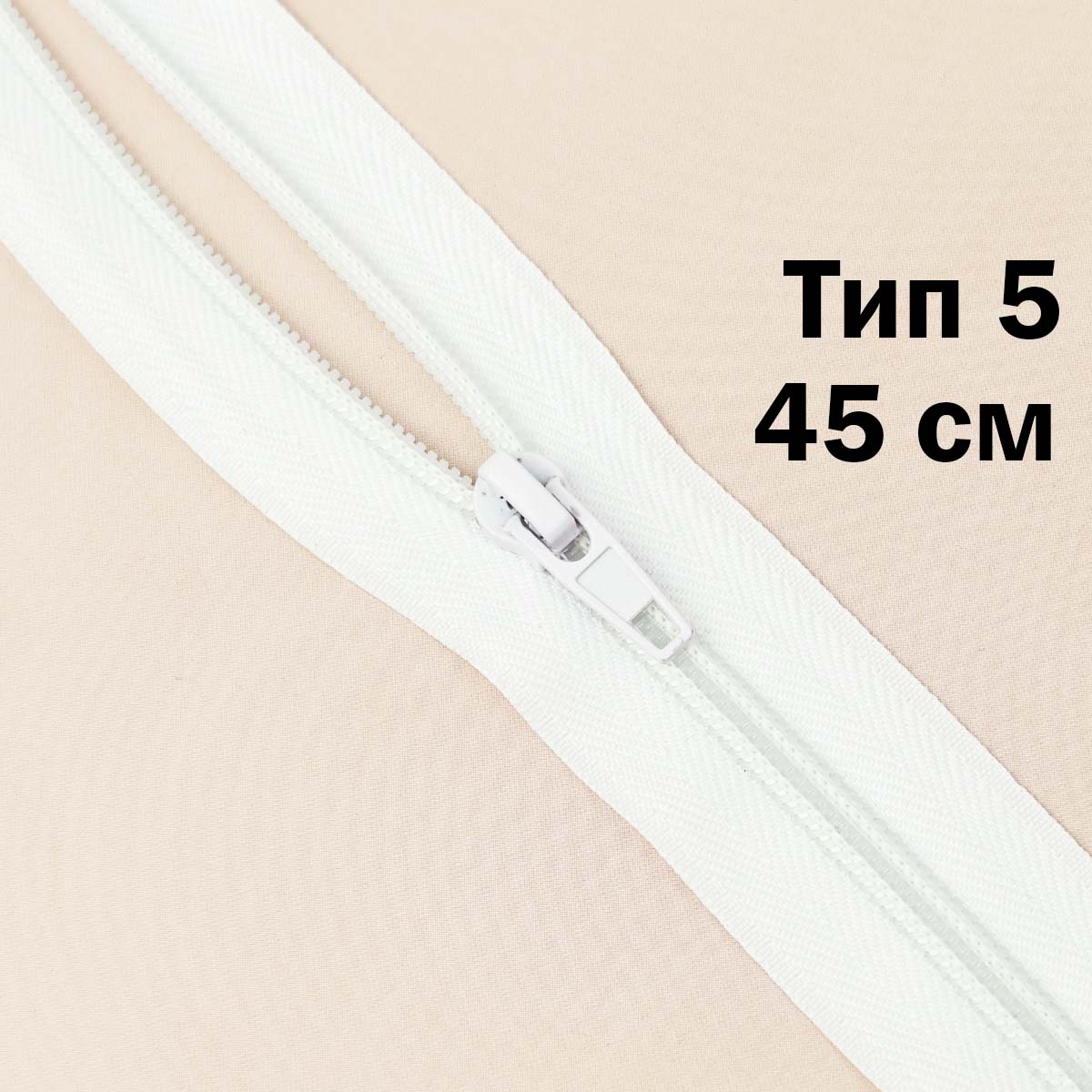 Молния тип 5 &quot;спираль&quot; 45 см № 001 ДС белый
