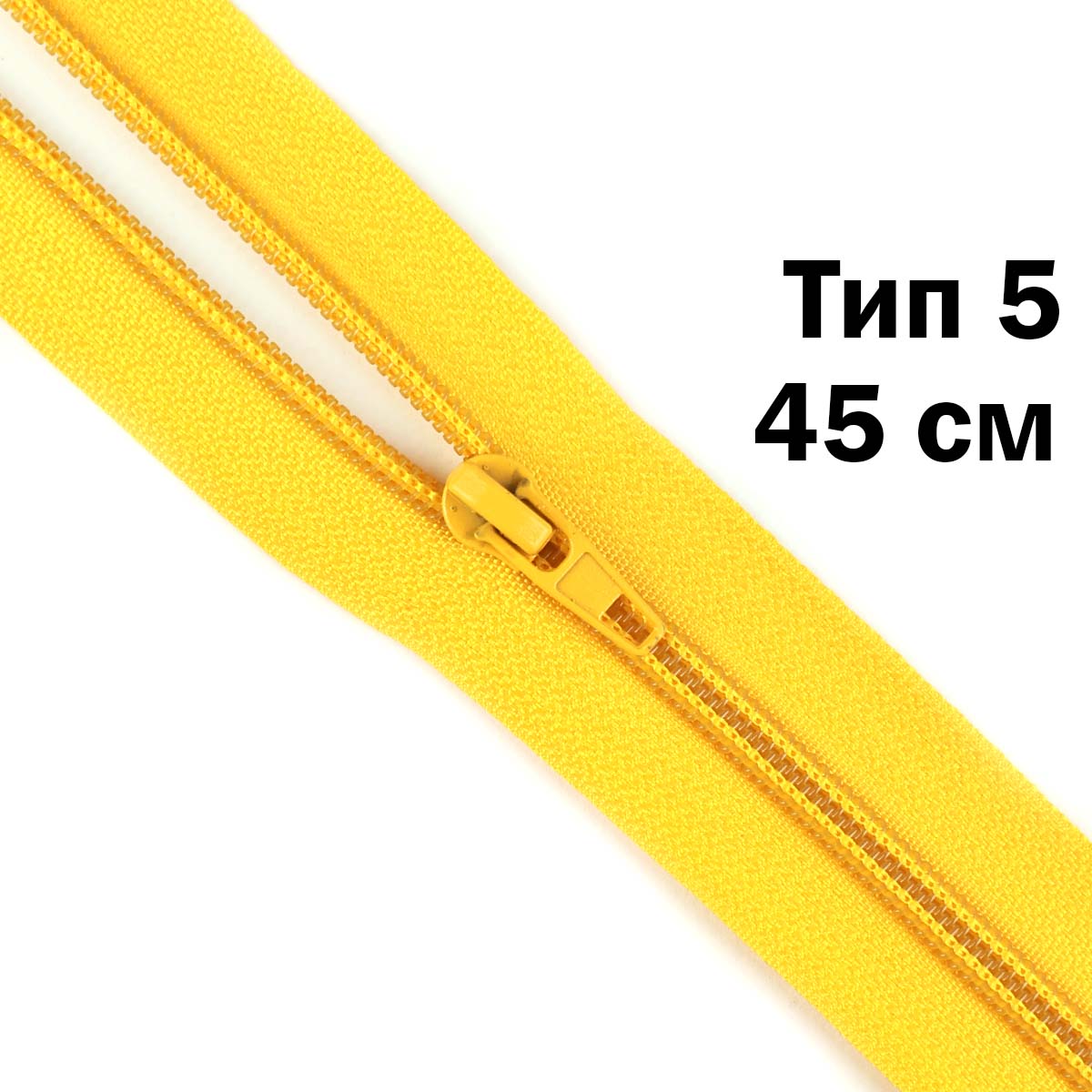 Молния тип 5 &quot;спираль&quot; 45 см № 031 ДС ярко-желтый