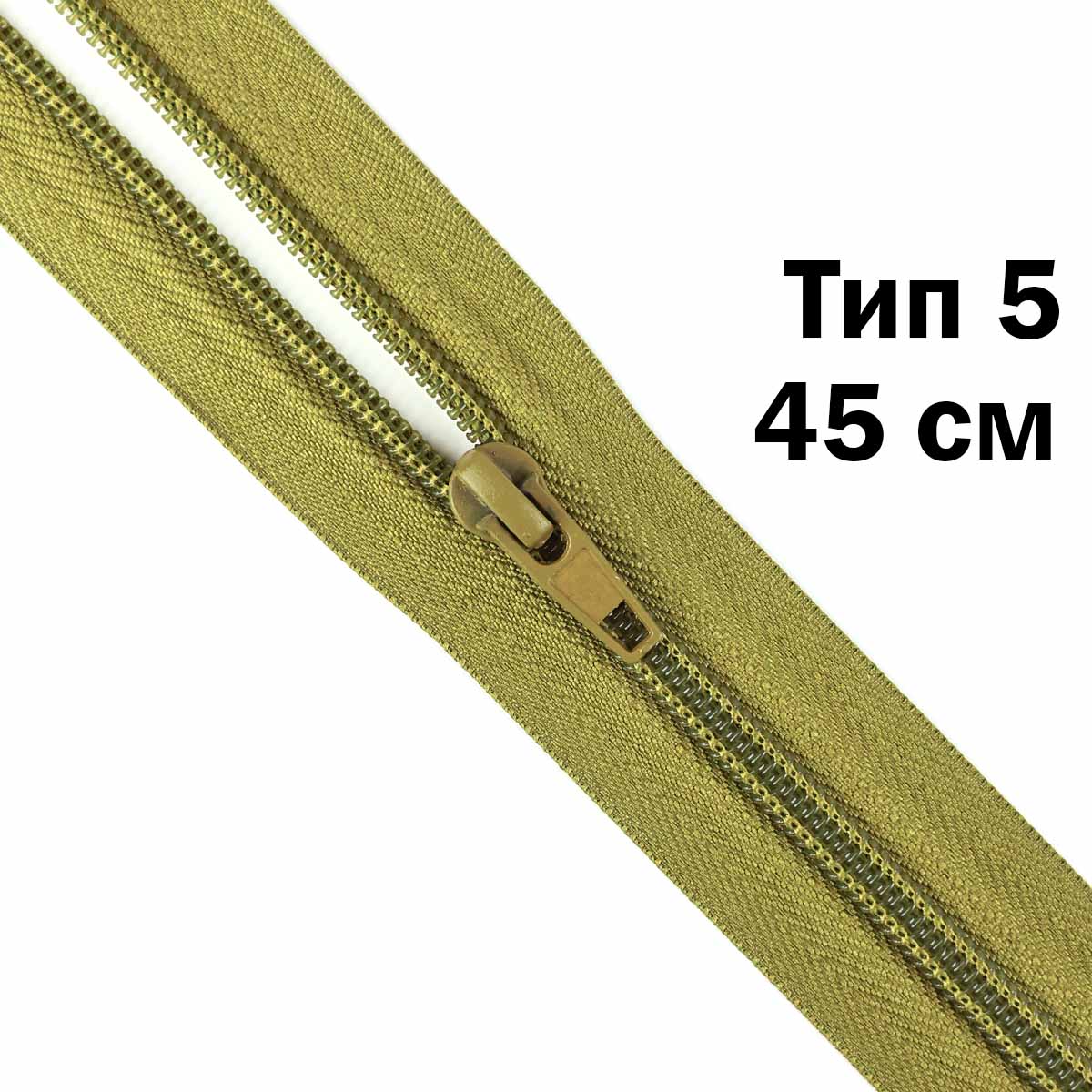 Молния тип 5 &quot;спираль&quot; 45 см № 057 ДС оливковый
