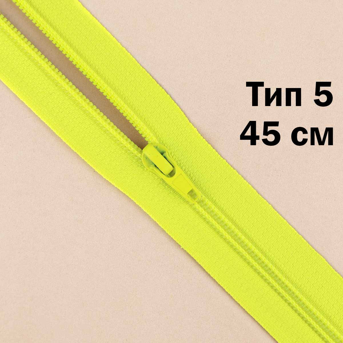 Молния тип 5 &quot;спираль&quot; 45 см № 070 ДС кислотно-салатовый