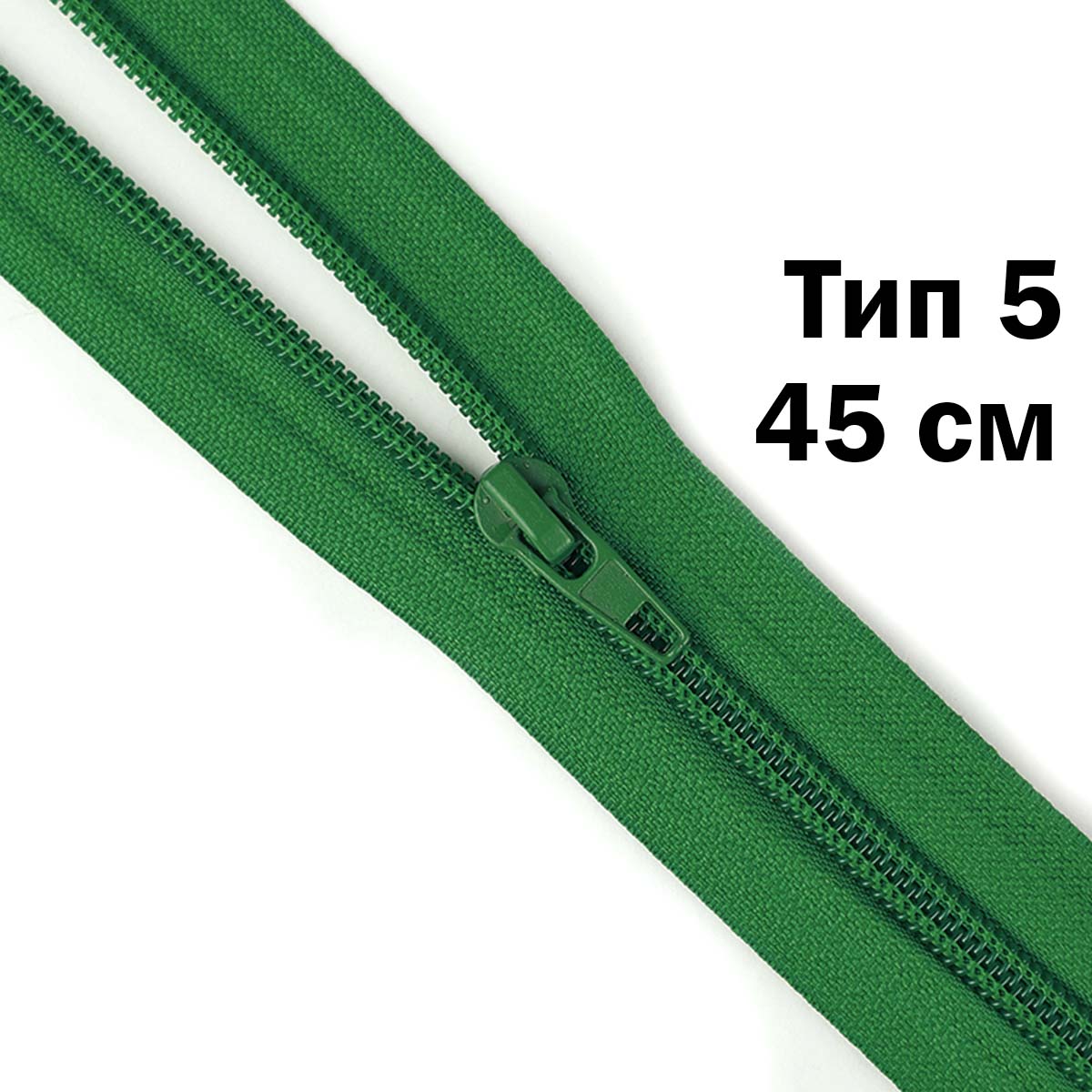 Молния тип 5 &quot;спираль&quot; 45 см № 086 ДС зеленый