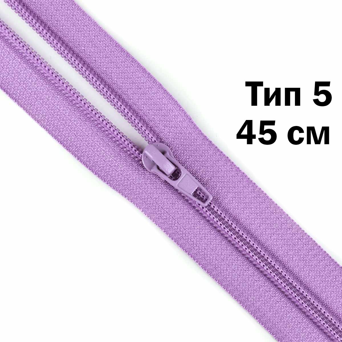Молния тип 5 &quot;спираль&quot; 45 см № 195 ДС сирень