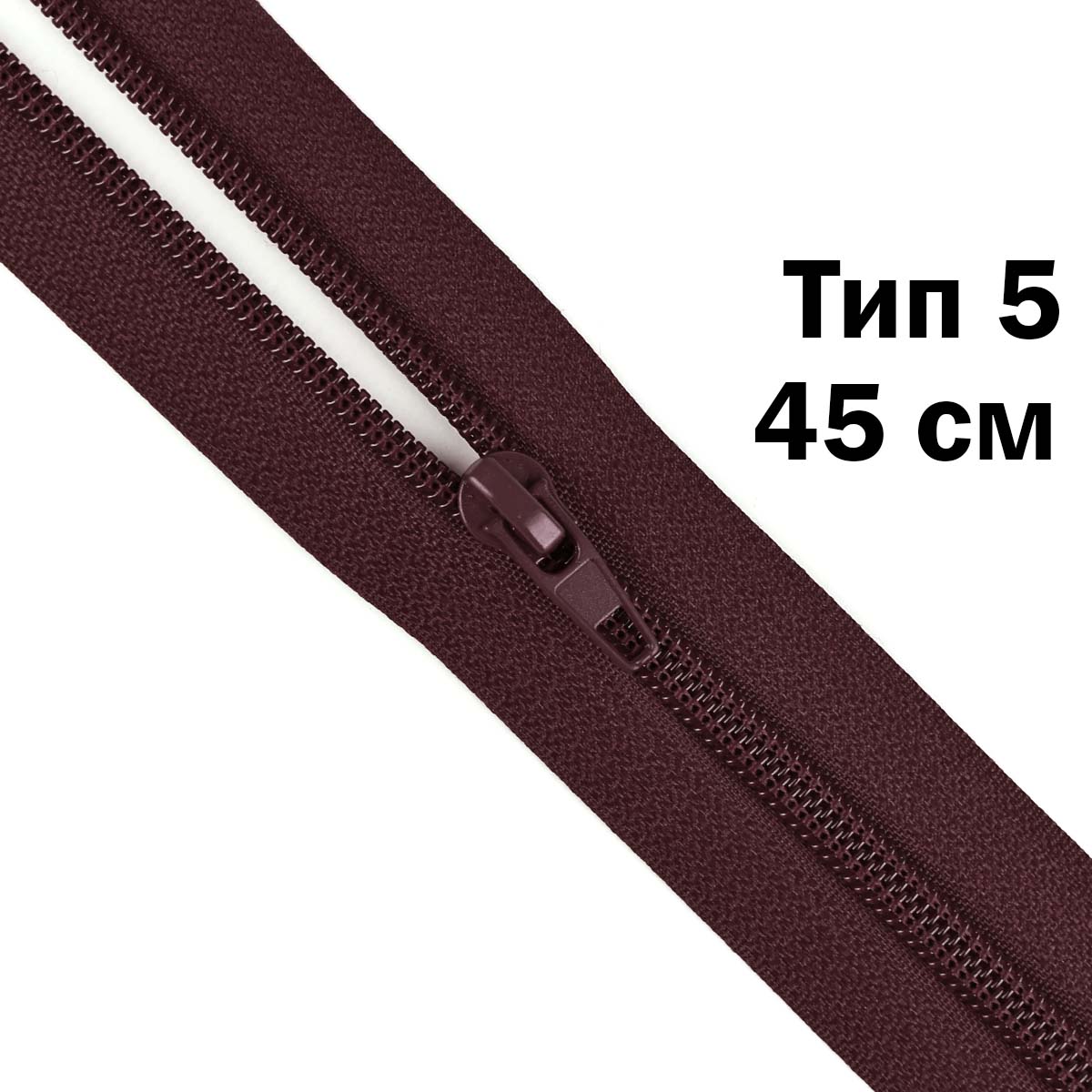 Молния тип 5 &quot;спираль&quot; 45 см № 216 ДС темный бордо