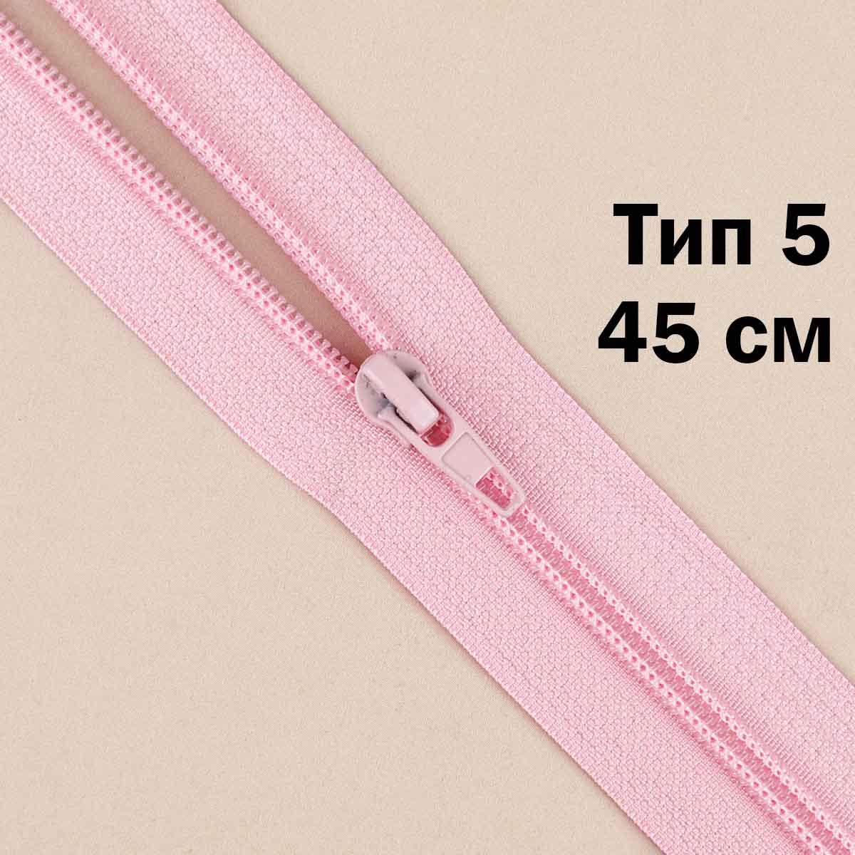 Молния тип 5 &quot;спираль&quot; 45 см № 219 ДС розовый
