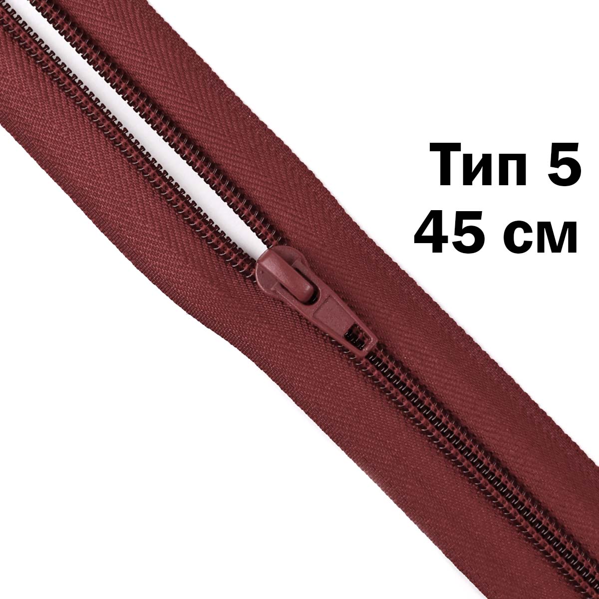 Молния тип 5 &quot;спираль&quot; 45 см № 247 ДС бордо