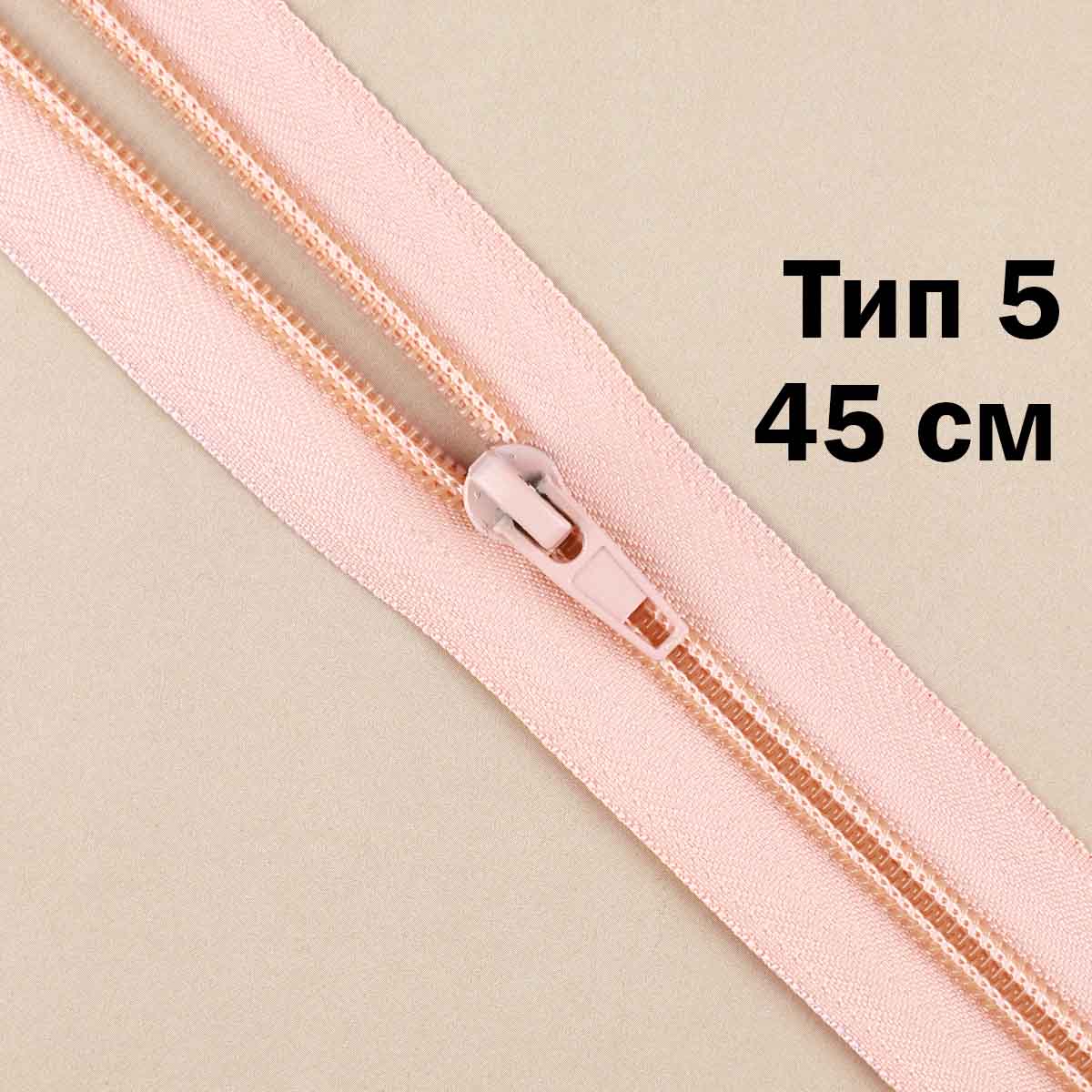 Молния тип 5 &quot;спираль&quot; 45 см № 264 ДС персиковый