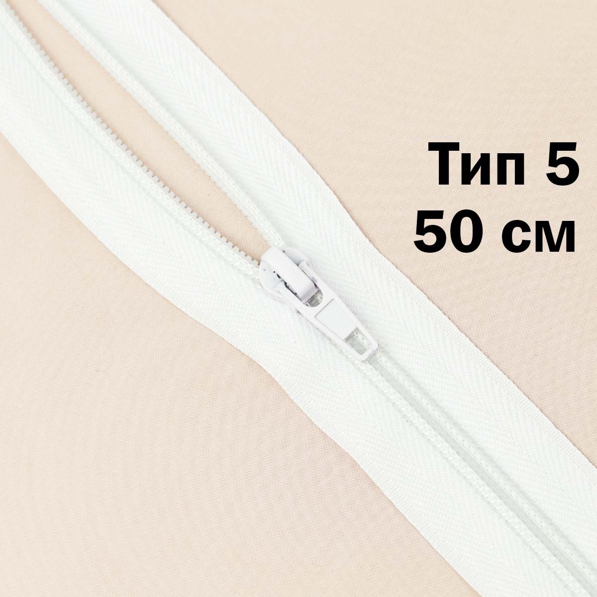 Молния тип 5 &quot;спираль&quot; 50 см № 001 ДС белый