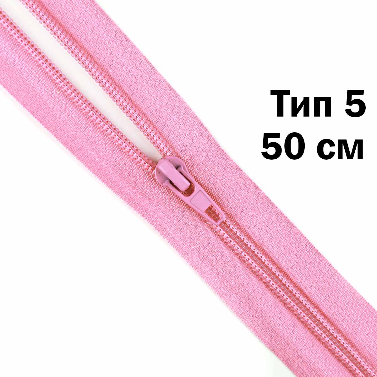 Молния тип 5 &quot;спираль&quot; 50 см № 221 ДС розовый