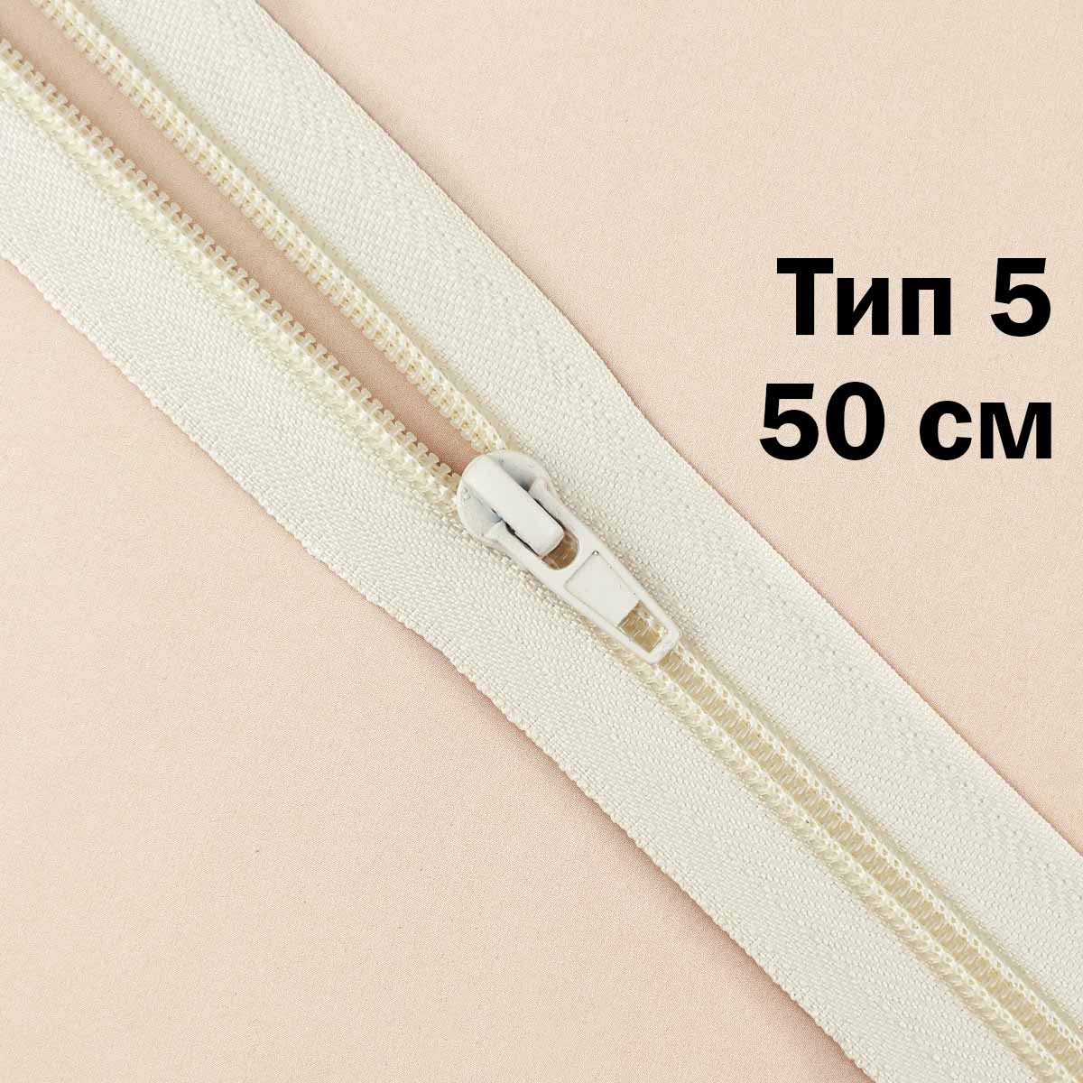 Молния тип 5 &quot;спираль&quot; 50 см № 287 ДС кремовый