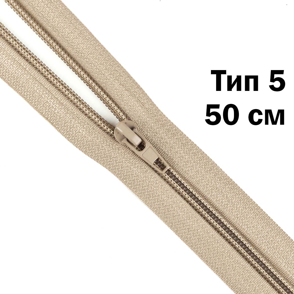Молния тип 5 &quot;спираль&quot; 50 см № 305 ДС бежевый