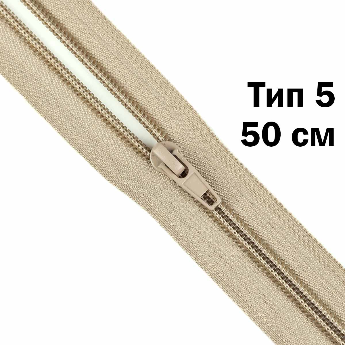 Молния тип 5 &quot;спираль&quot; 50 см № 307 ДС бежевый