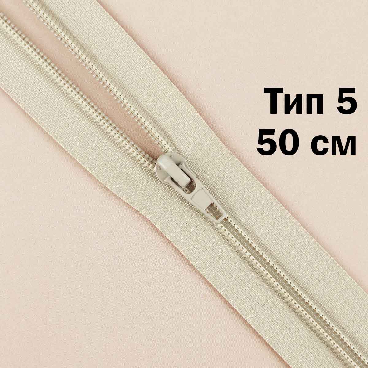 Молния тип 5 &quot;спираль&quot; 50 см № 334 ДС цвет льна