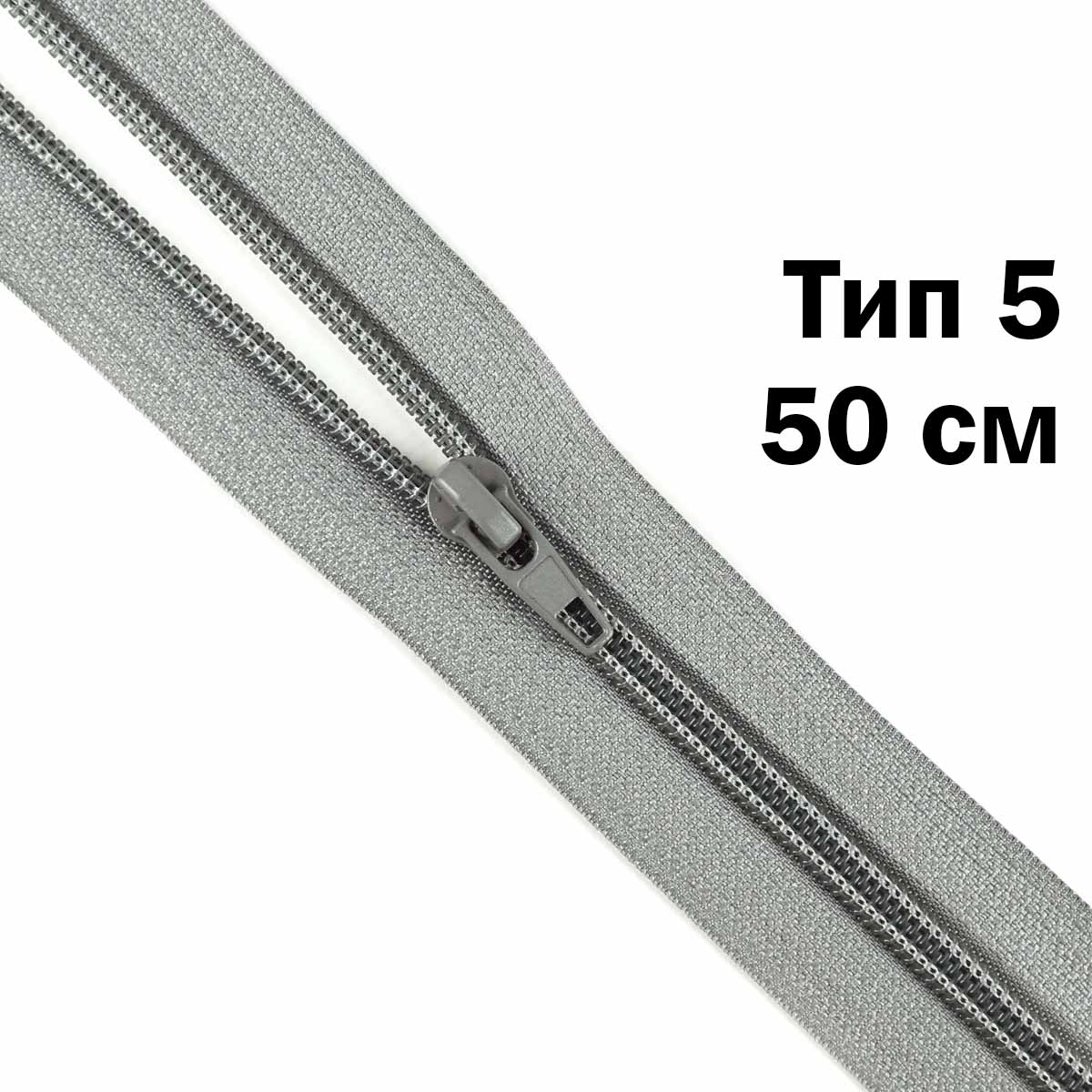 Молния тип 5 &quot;спираль&quot; 50 см № 350 ДС светло-серый