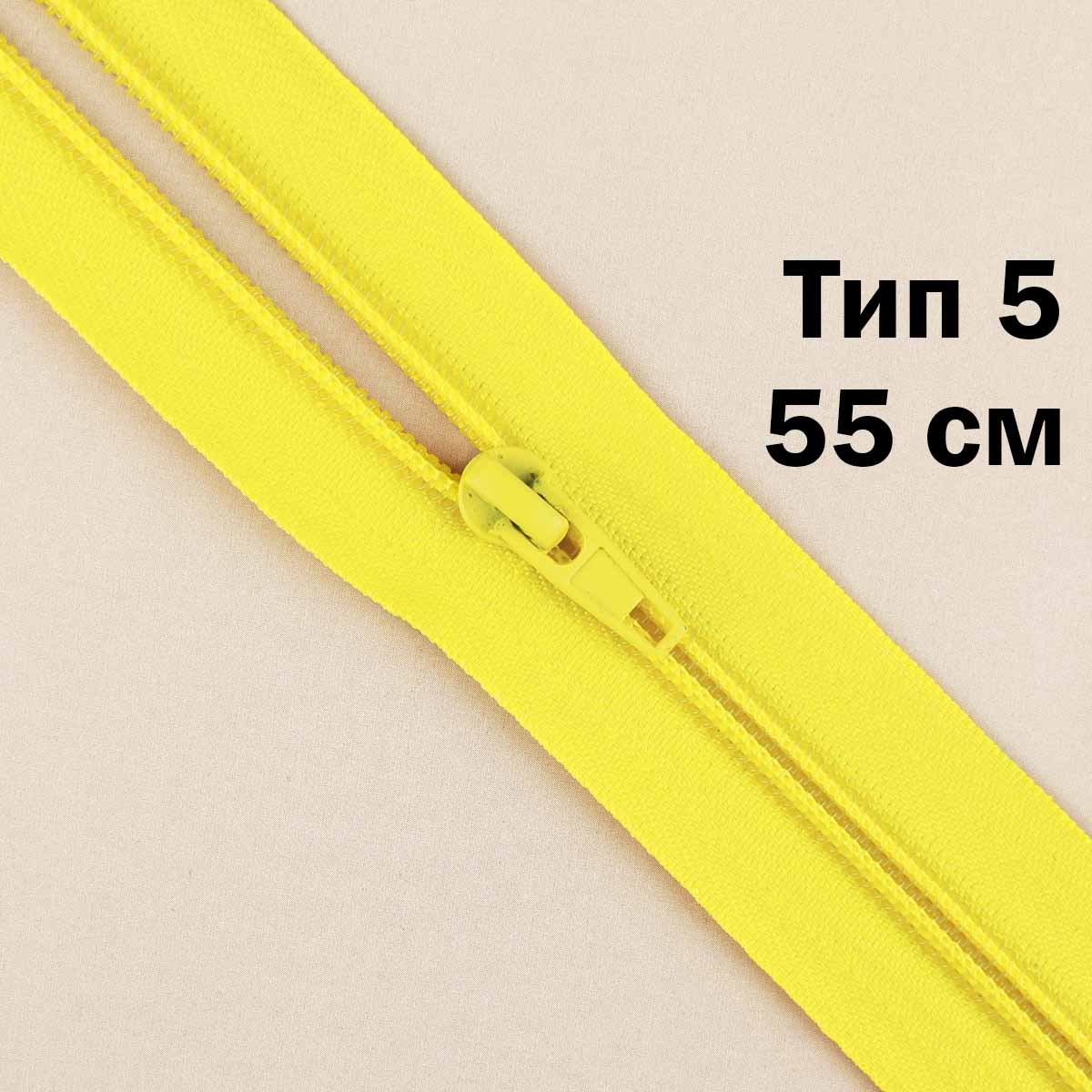 Молния тип 5 &quot;спираль&quot; 55 см № 030 ДС желтый