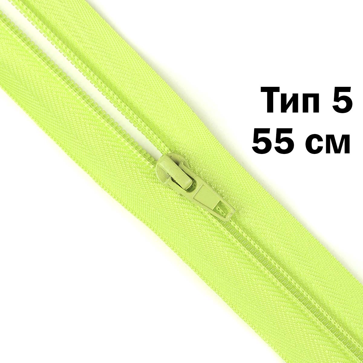 Молния тип 5 &quot;спираль&quot; 55 см № 082 ДС светло-салатовый