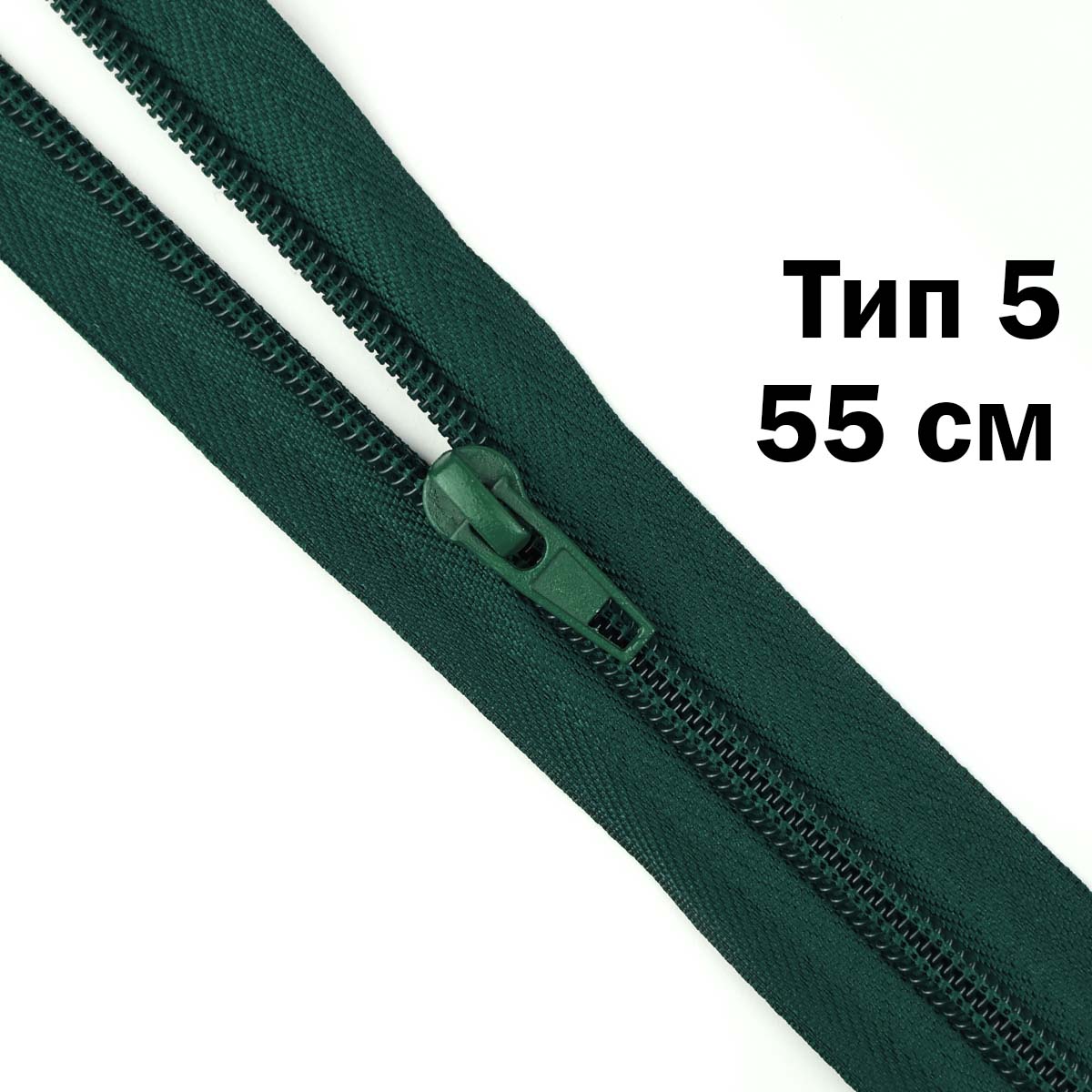 Молния тип 5 &quot;спираль&quot; 55 см № 102 ДС темно-зеленый