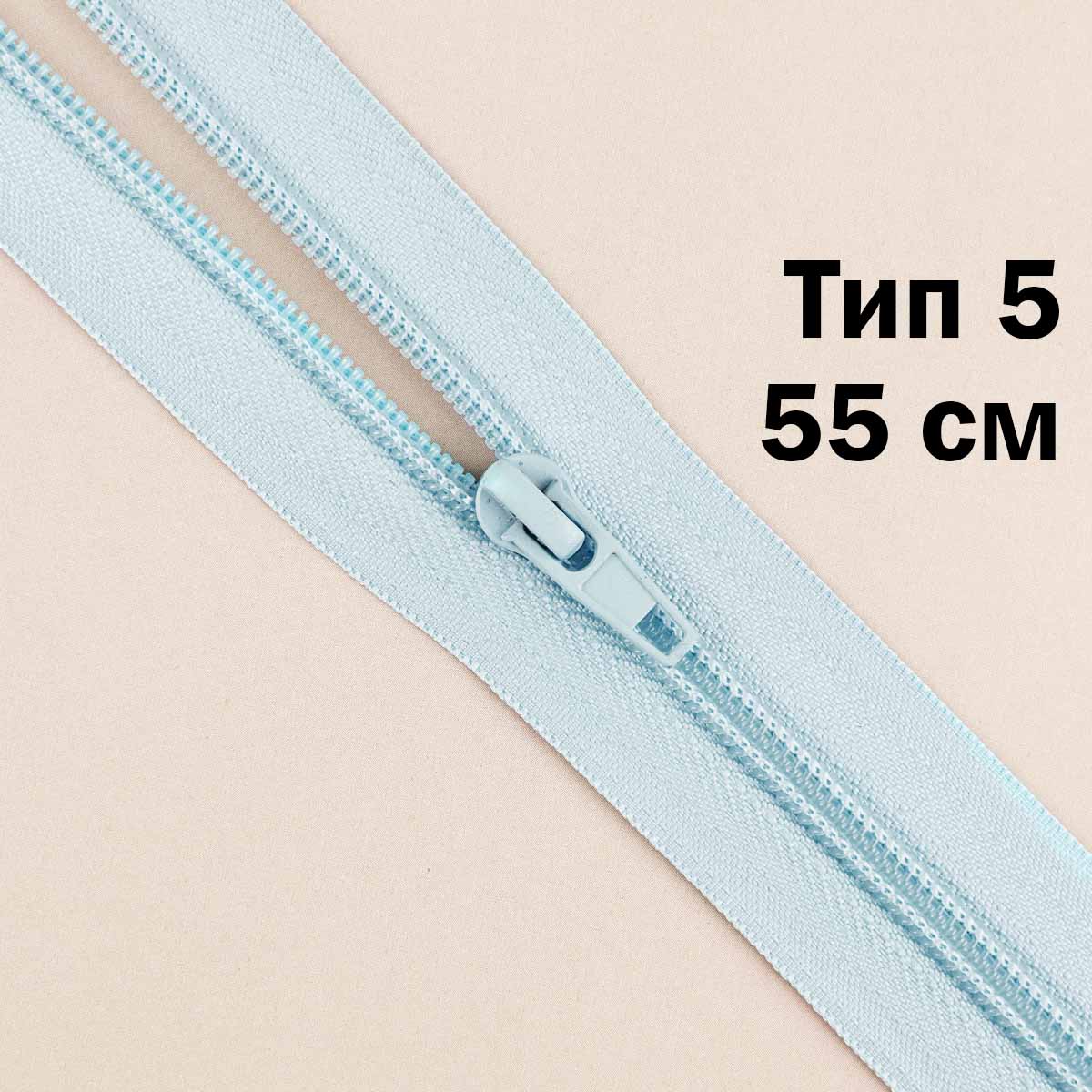 Молния тип 5 &quot;спираль&quot; 55 см № 144 ДС светло-голубой
