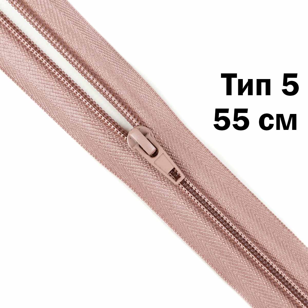Молния тип 5 &quot;спираль&quot; 55 см № 234 ДС розово-пудровый