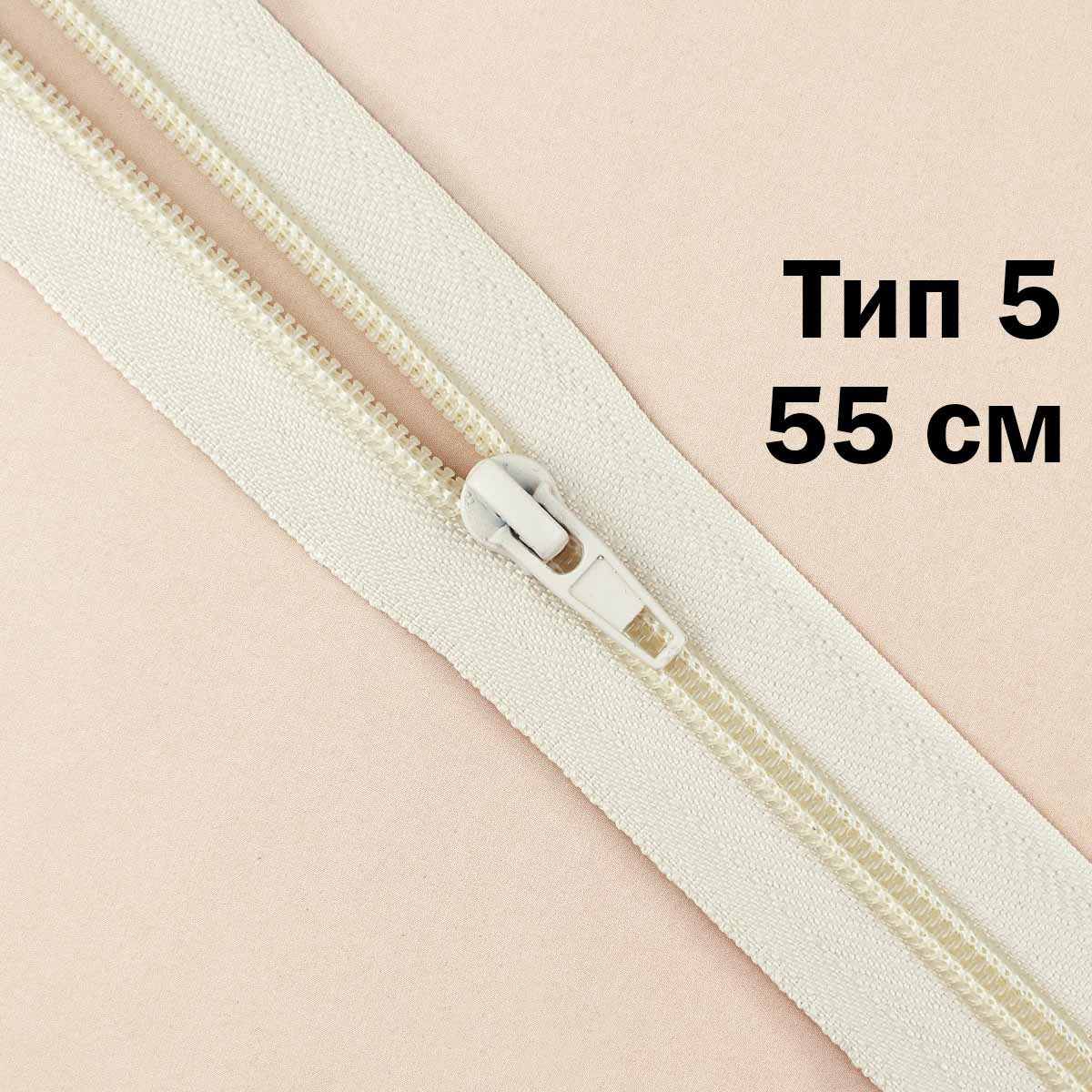 Молния тип 5 &quot;спираль&quot; 55 см № 287 ДС кремовый