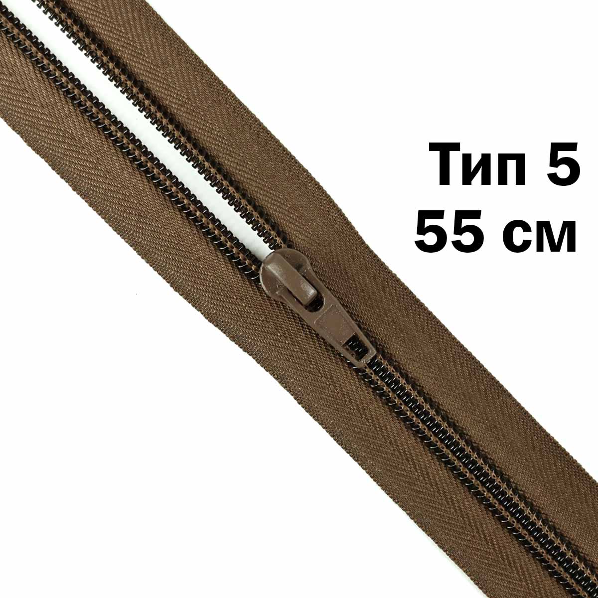 Молния тип 5 &quot;спираль&quot; 55 см № 326 ДС коричневый