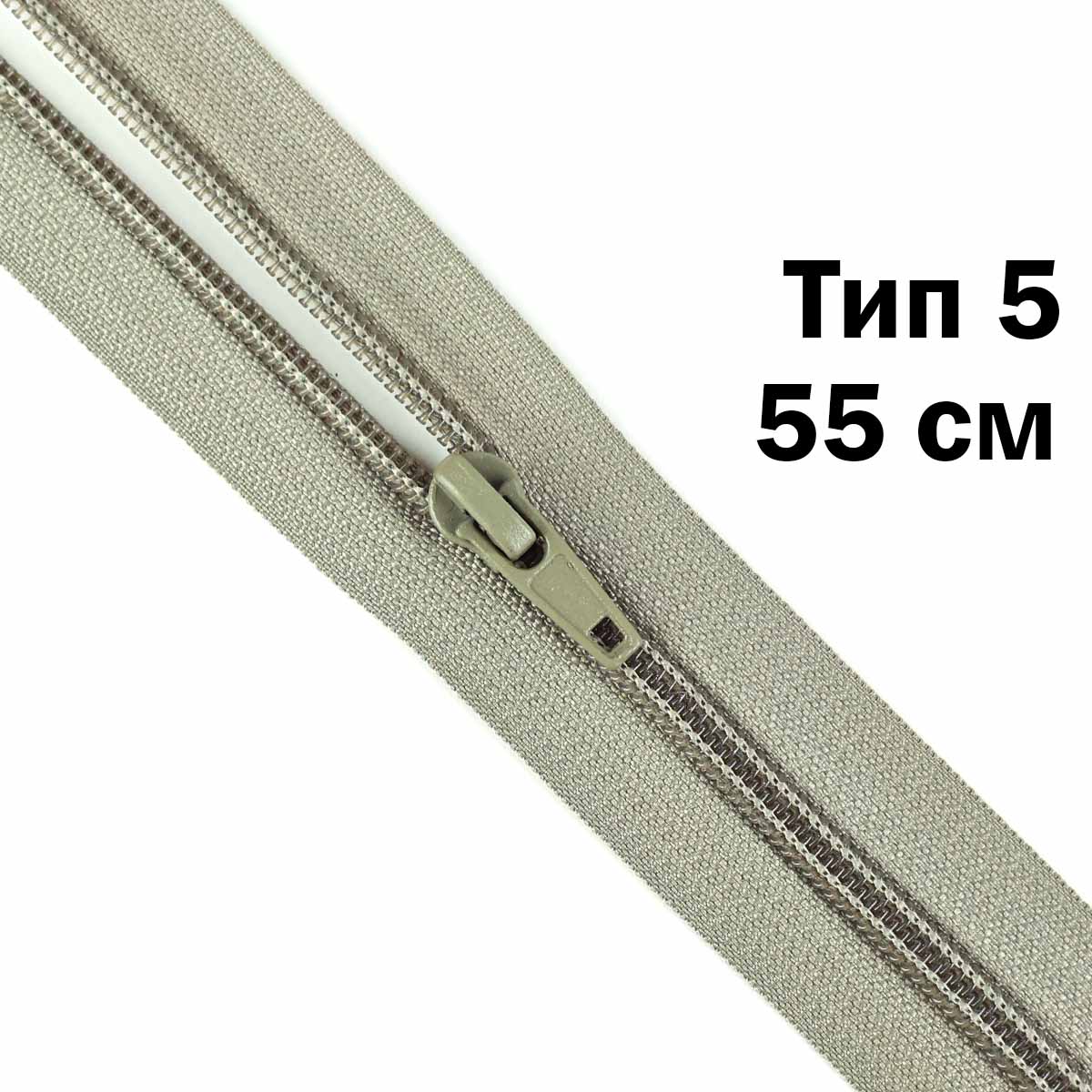 Молния тип 5 &quot;спираль&quot; 55 см № 342 ДС серо-бежевый