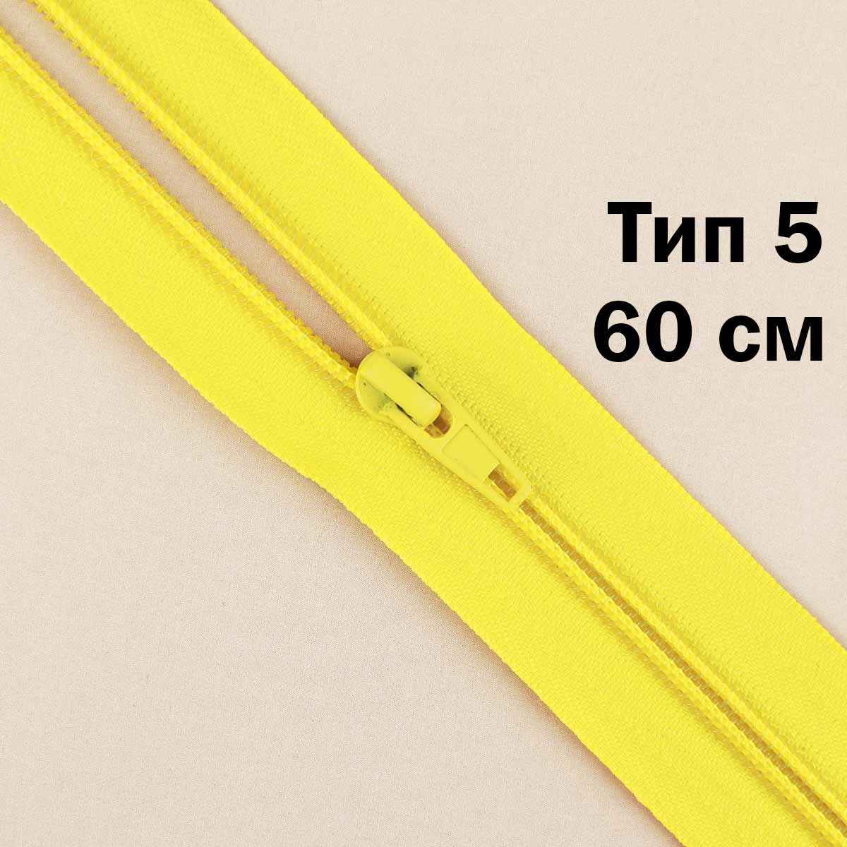 Молния тип 5 &quot;спираль&quot; 60 см № 030 ДС желтый