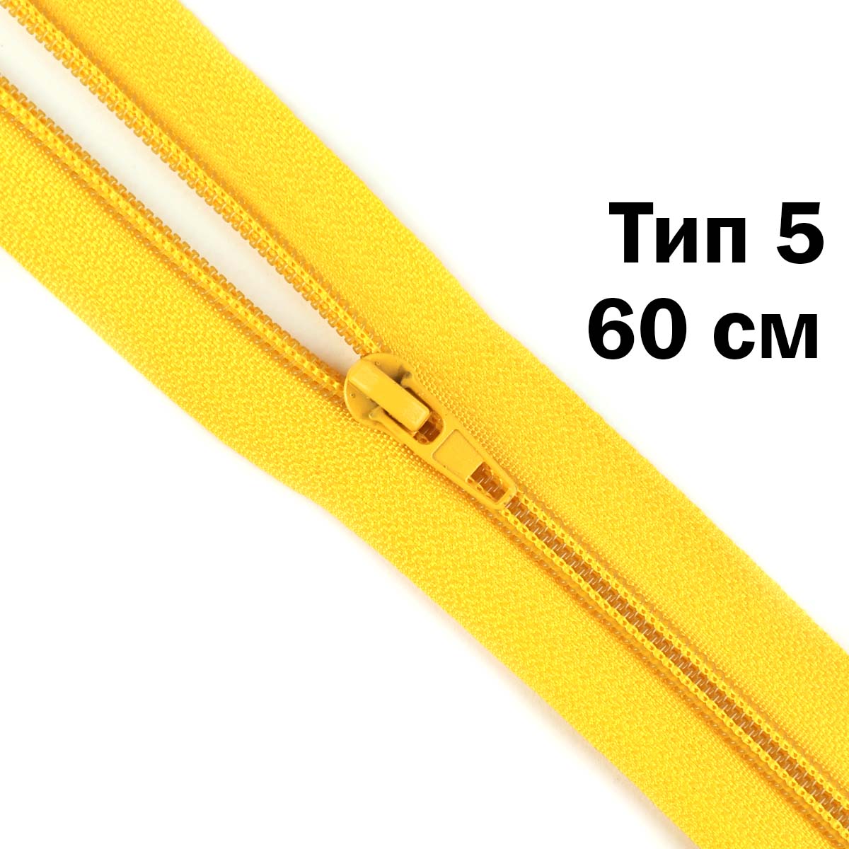 Молния тип 5 &quot;спираль&quot; 60 см № 031 ДС ярко-желтый