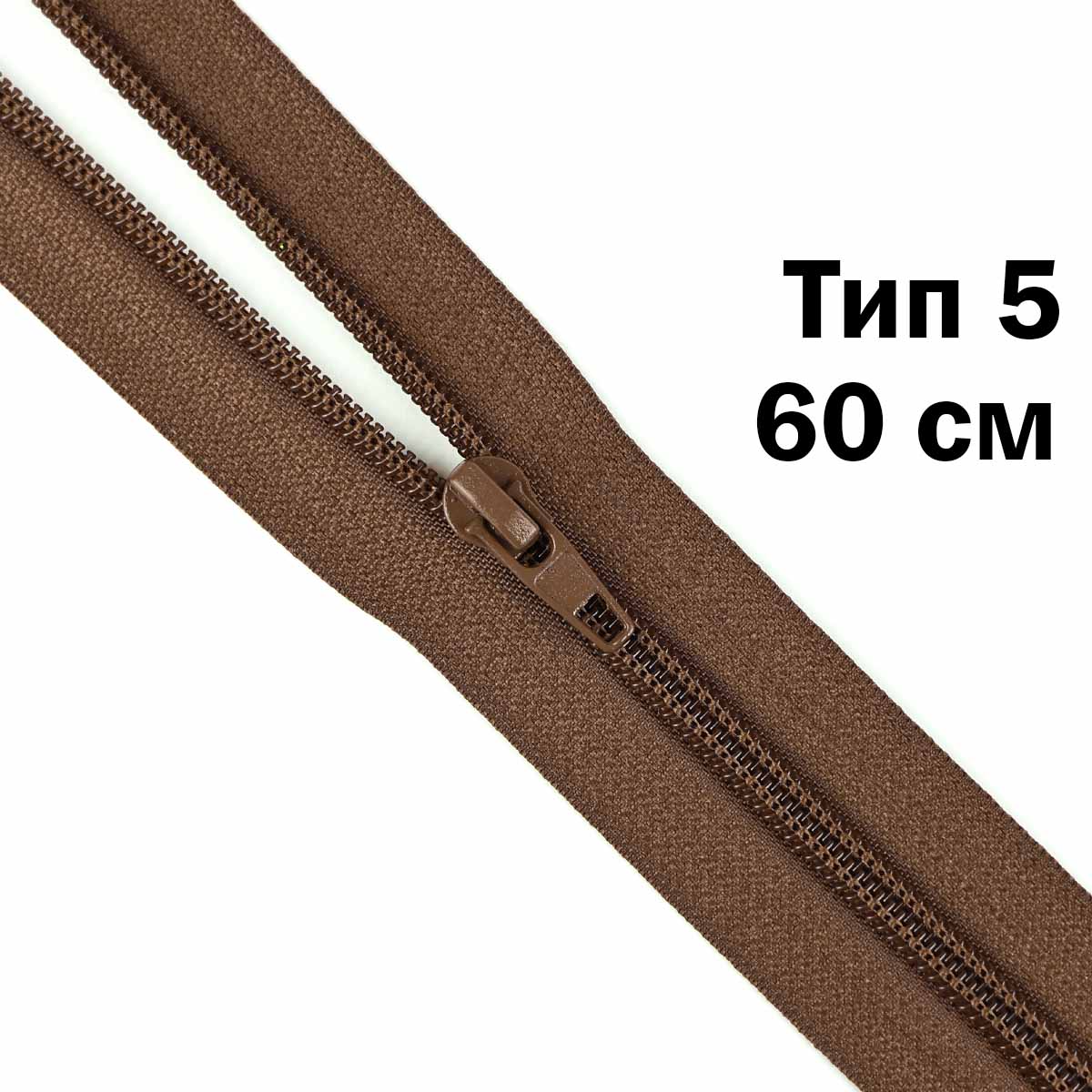Молния тип 5 &quot;спираль&quot; 60 см № 050 ДС коричневый