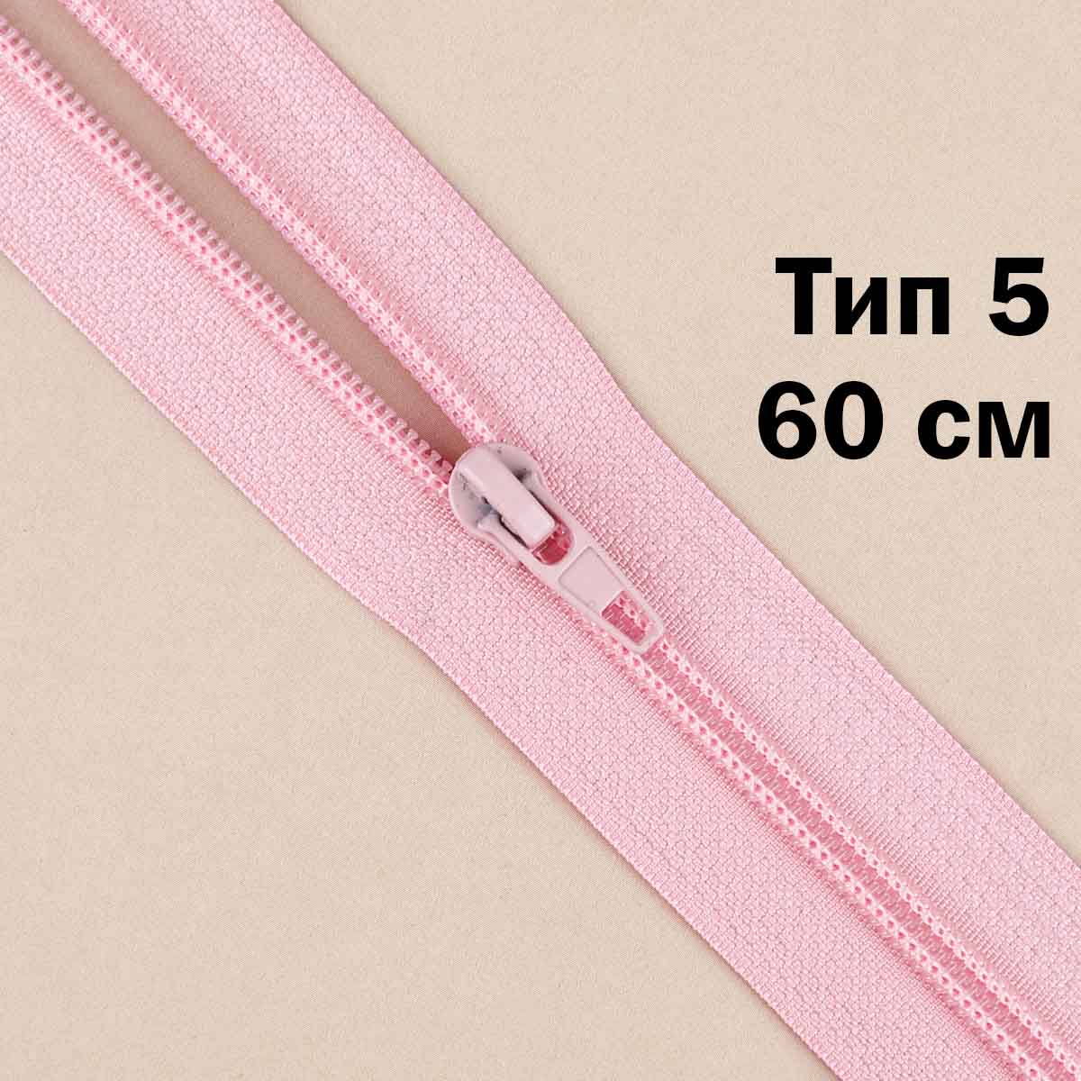 Молния тип 5 &quot;спираль&quot; 60 см № 219 ДС розовый