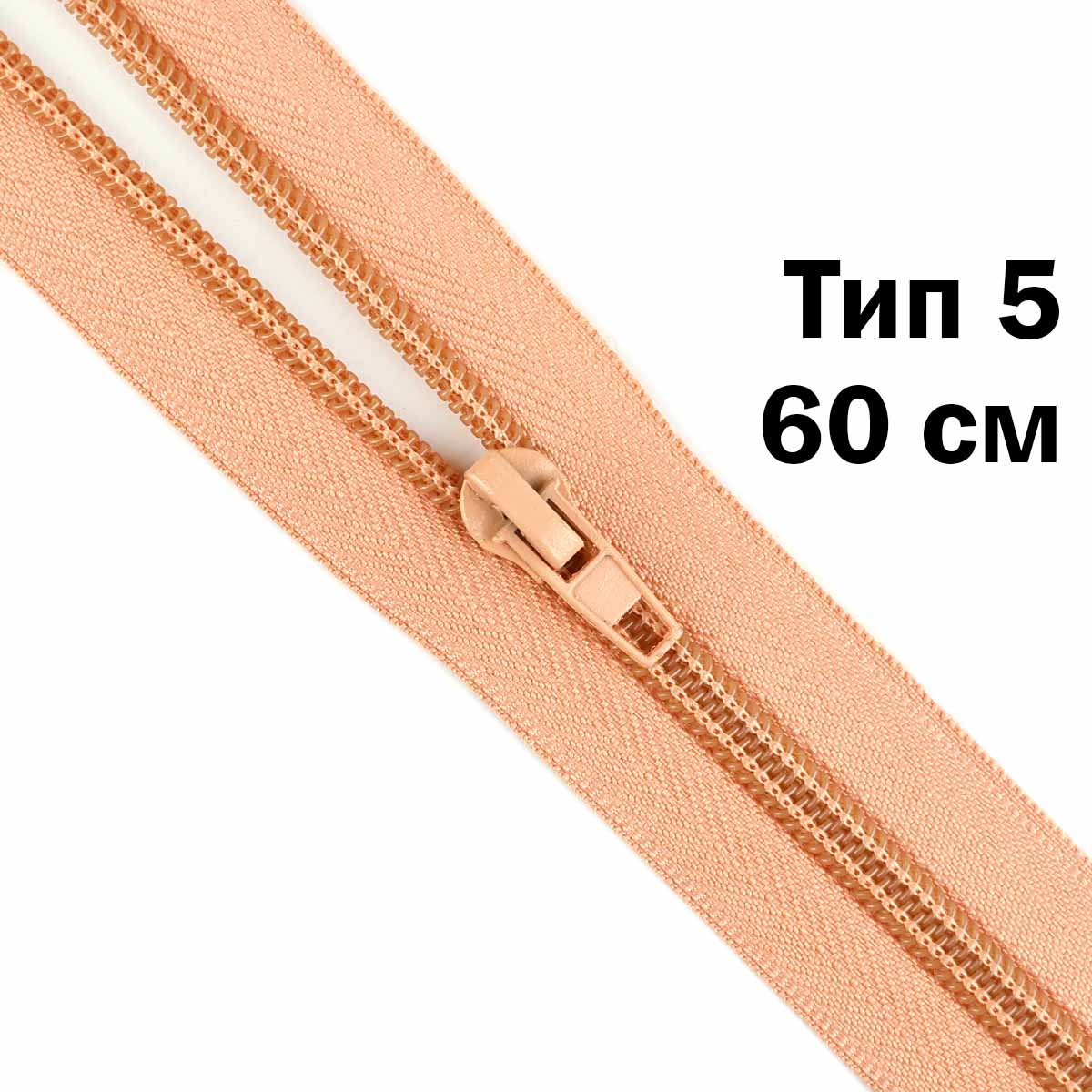 Молния тип 5 &quot;спираль&quot; 60 см № 265 ДС персиковый