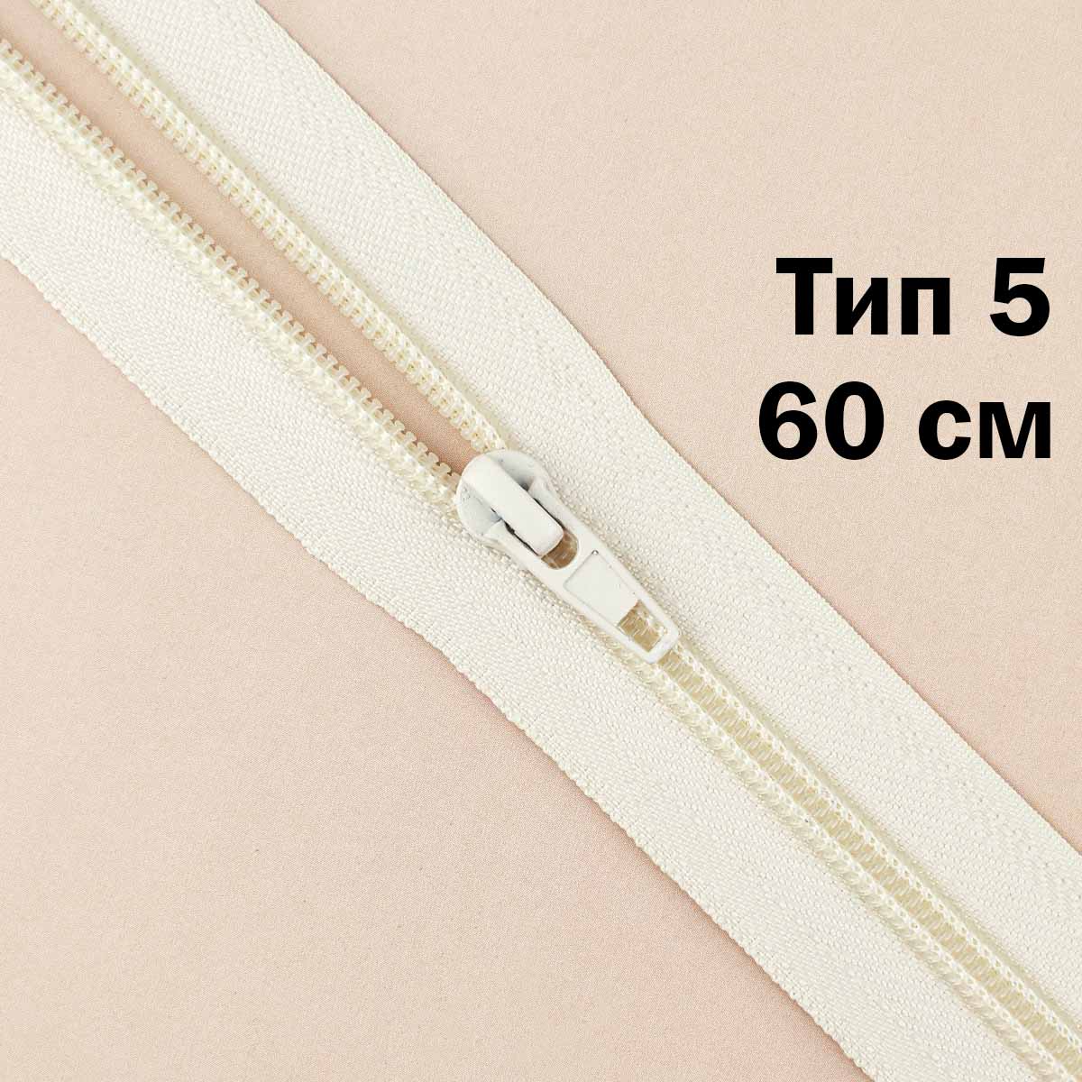 Молния тип 5 &quot;спираль&quot; 60 см № 286 ДС шампань