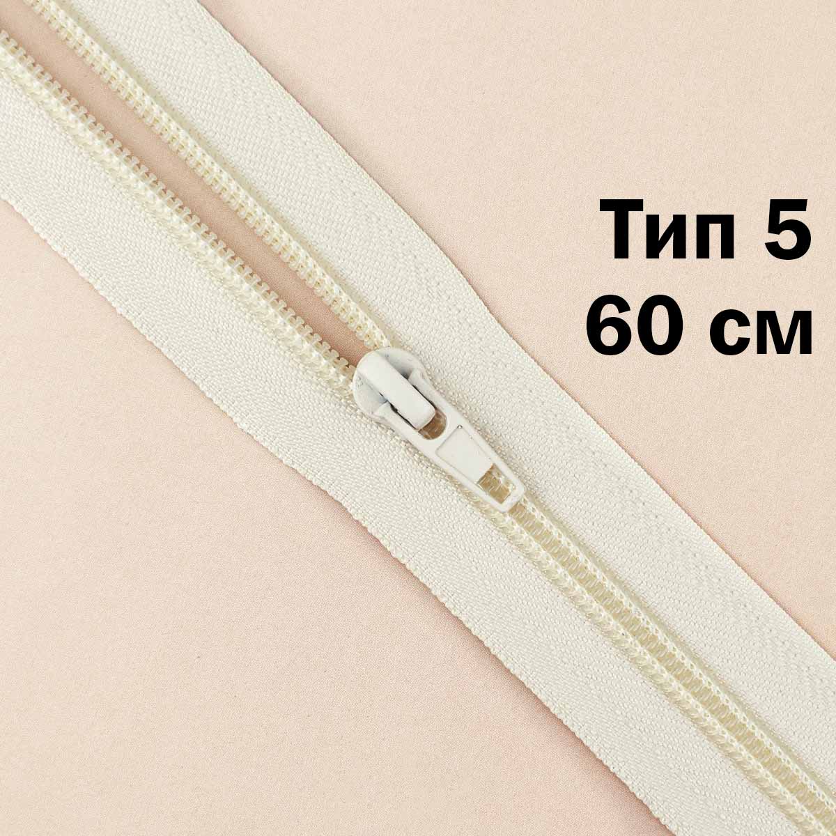 Молния тип 5 &quot;спираль&quot; 60 см № 287 ДС кремовый